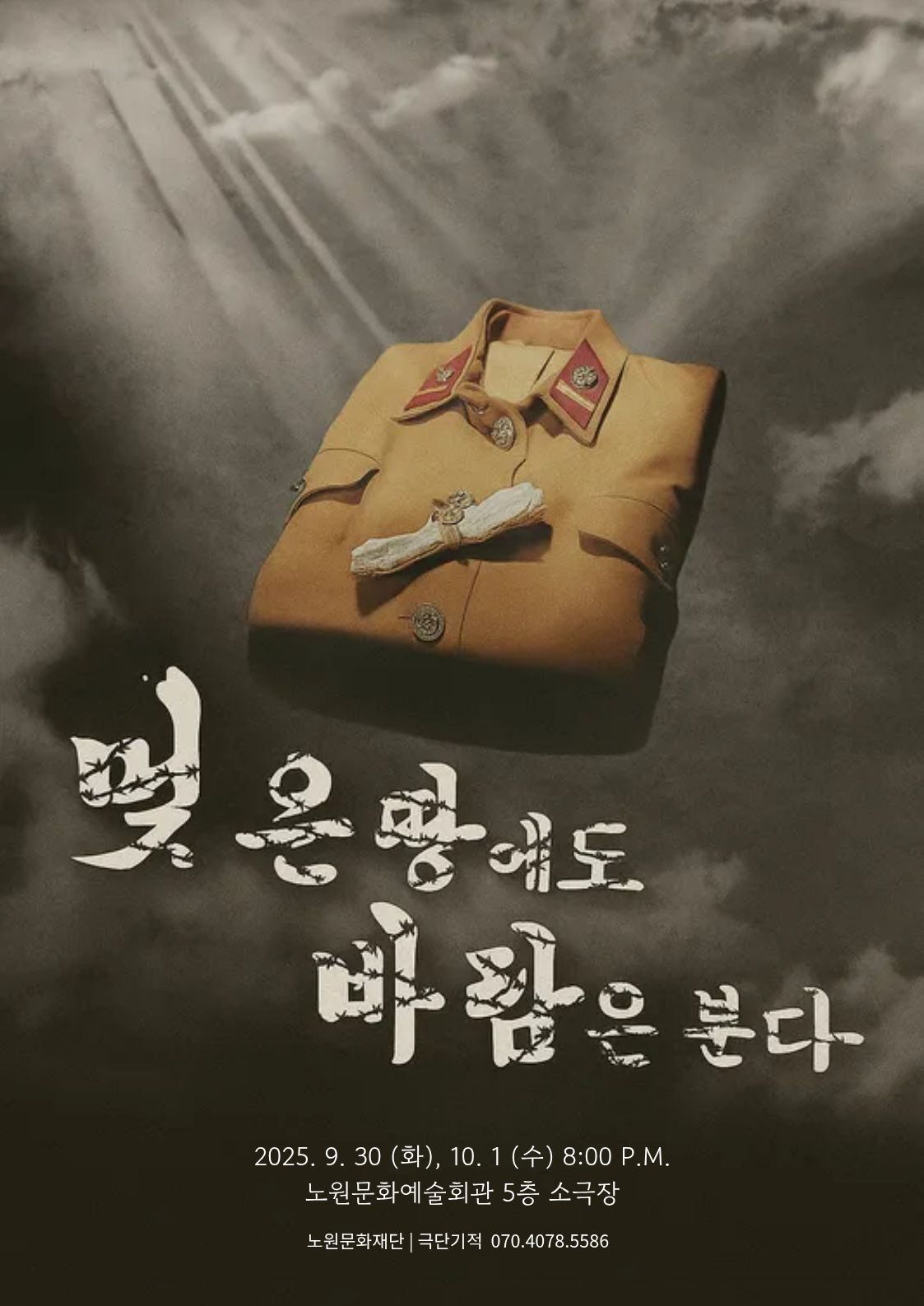 주민배우연극 '멎은 땅에도 바람은 분다'
