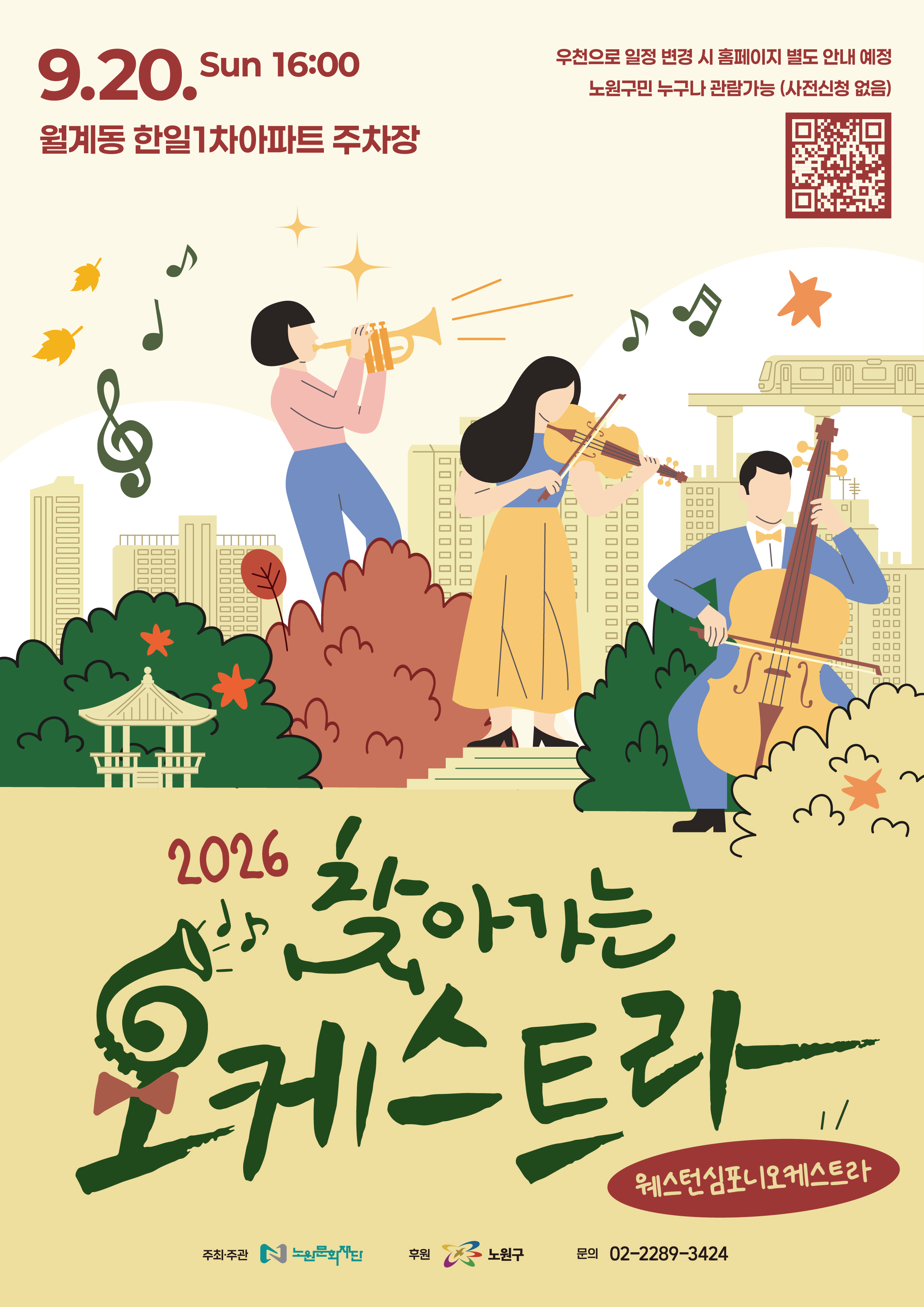 2026 찾아가는 오케스트라｜9월 20일 16시 한일1차아파트