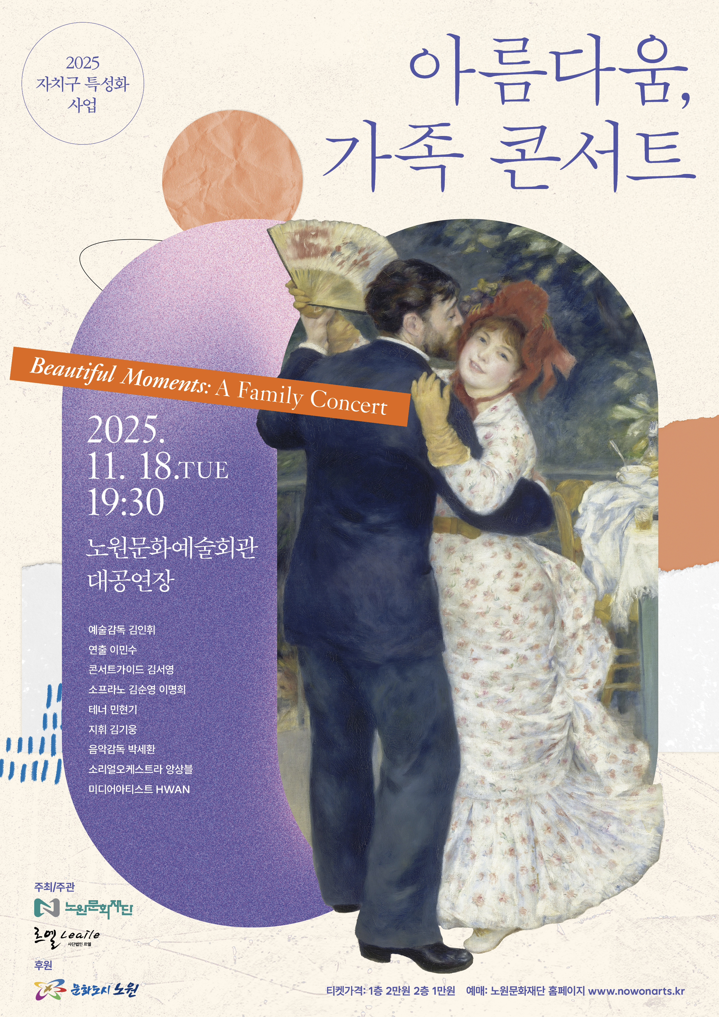 아름다움, 가족콘서트