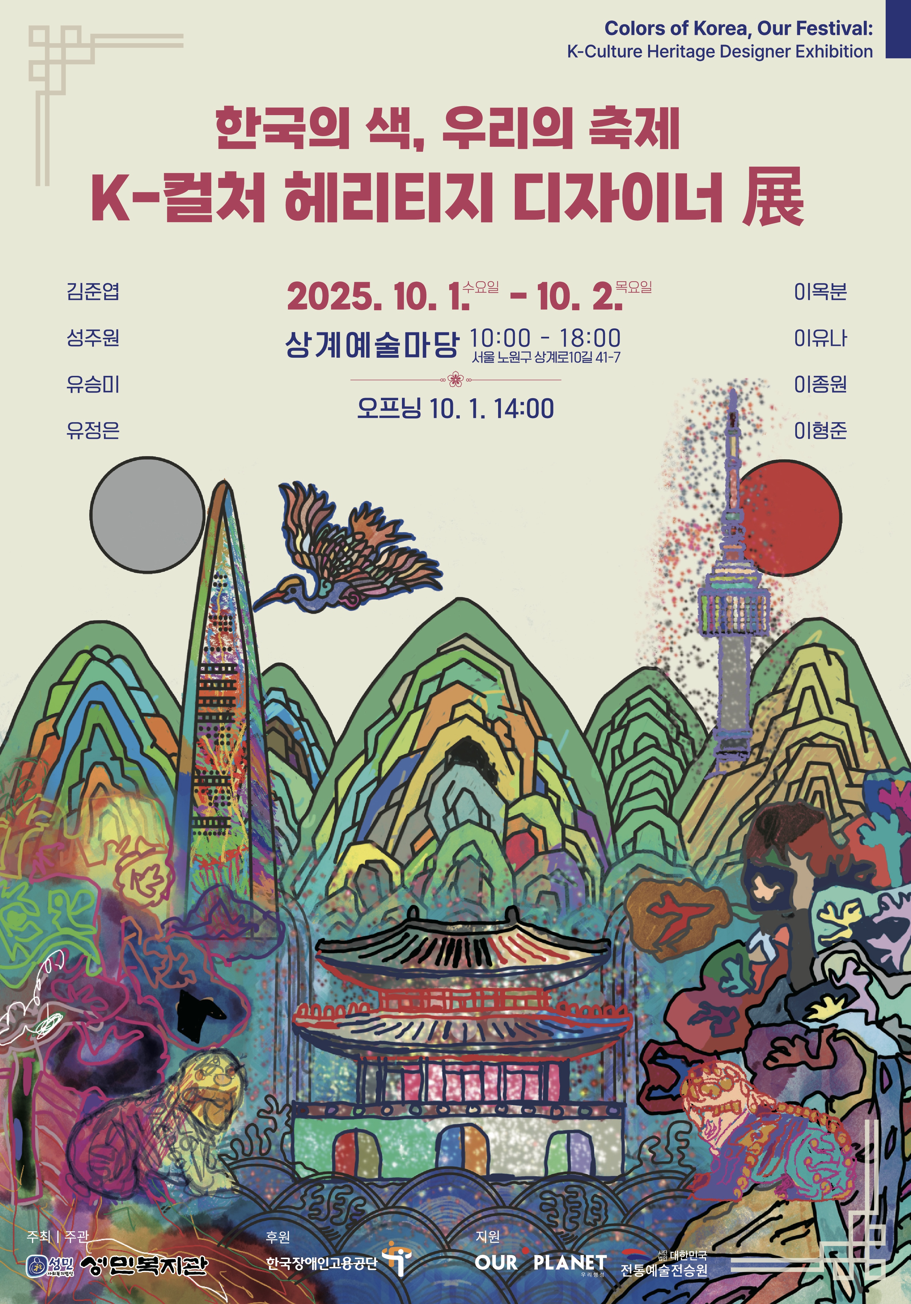상계예술마당 대관전시 <한국의 색, 우리의 축제 K-컬처 헤리티지 디자이너 展>