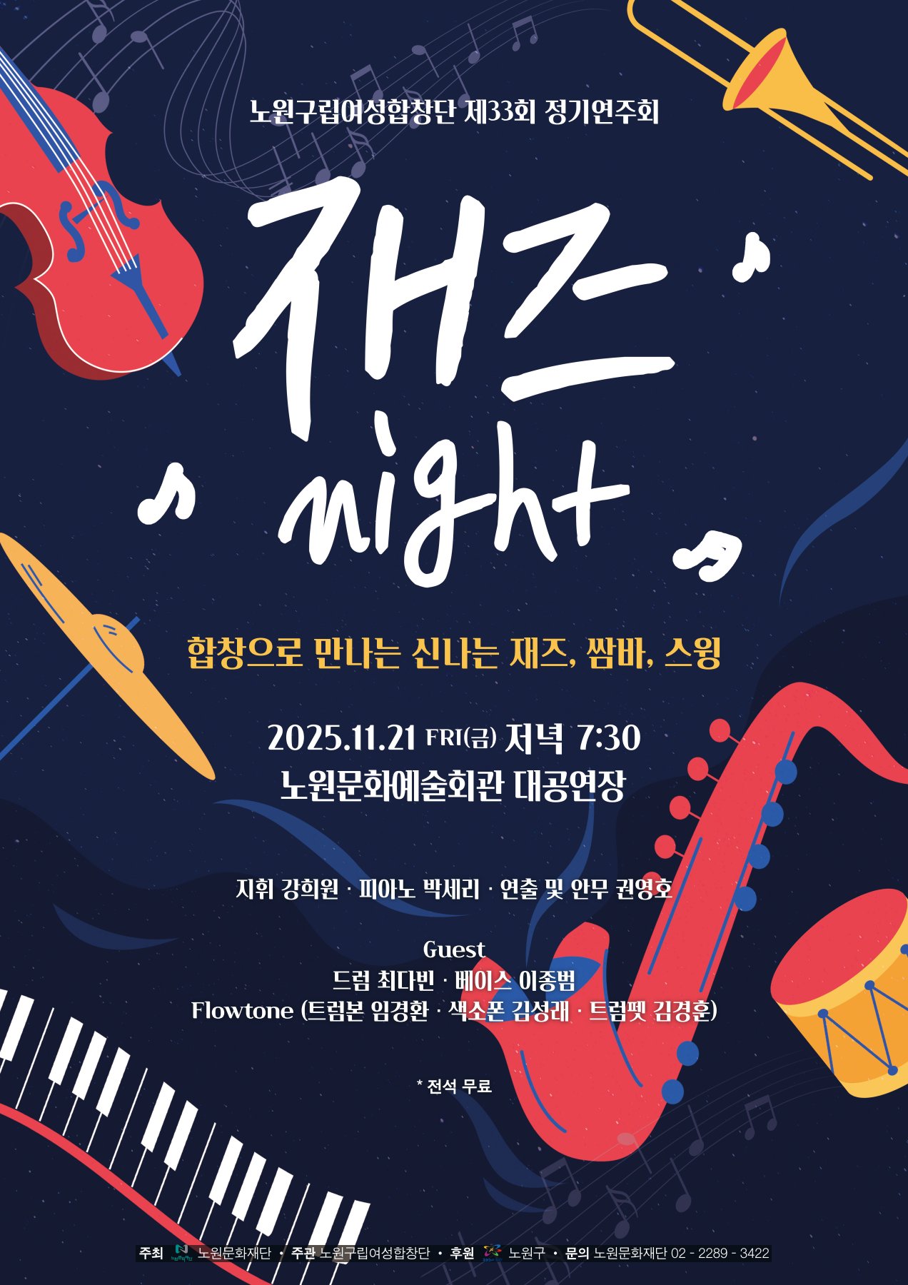 노원구립여성합창단 제33회 정기연주회 - 재즈 NIGHT