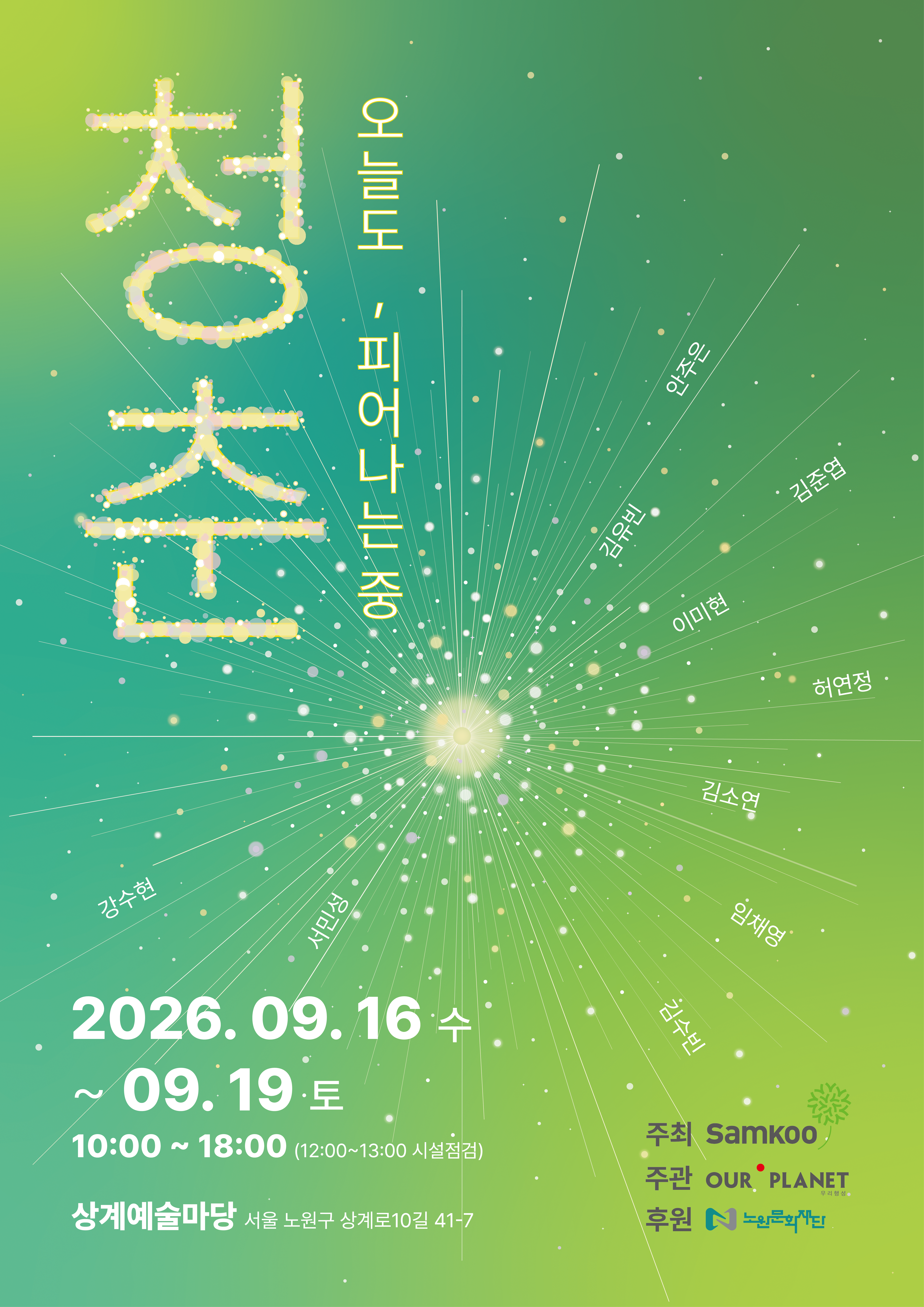 상계예술마당 협력전시 <청춘 - 오늘도, 피어나는중>