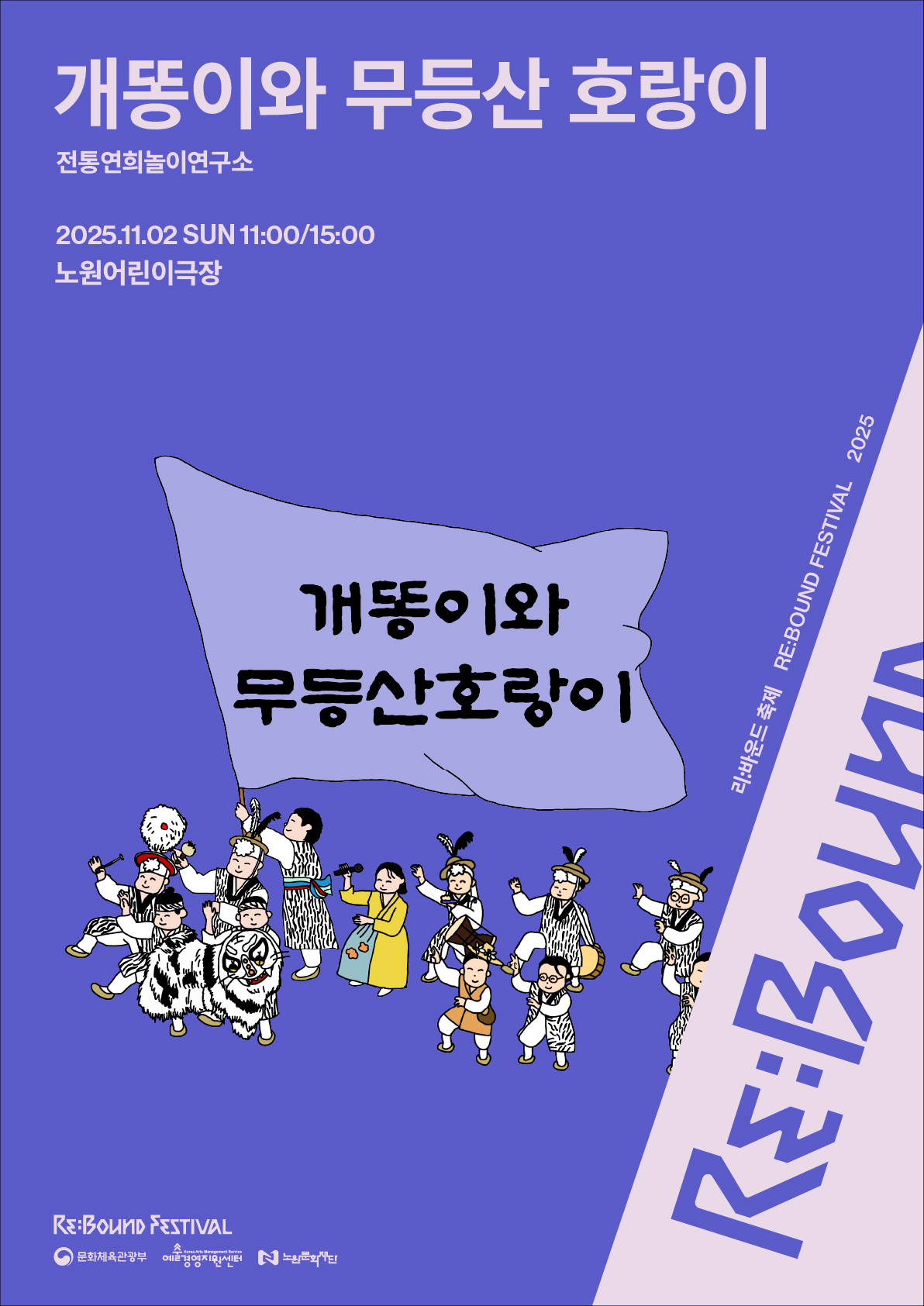 [2025 리:바운드 축제] 개똥이와 무등산 호랑이