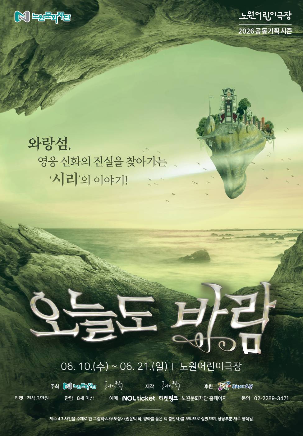2026노원어린이극장 공동기획 시즌<오늘도 바람>
