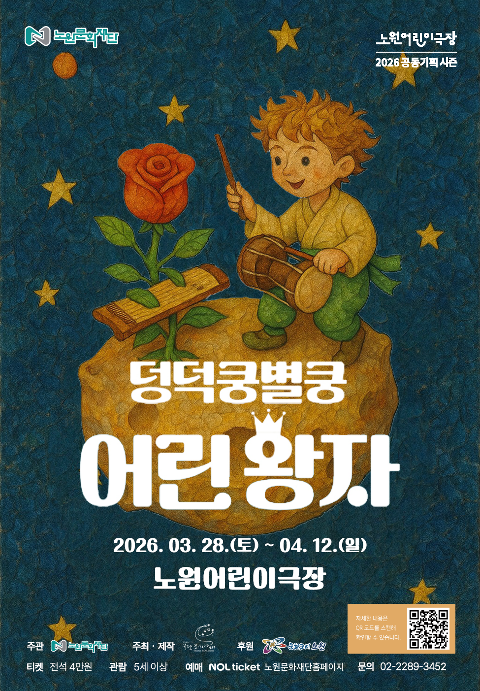 2026 노원어린이극장 공동기획 시즌2 <덩덩쿵별쿵 어린왕자>