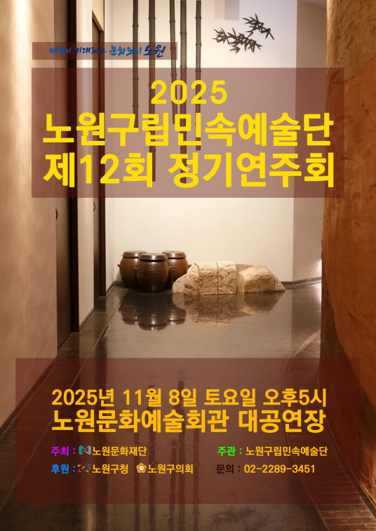 2025 노원구립민속예술단 제12회 정기연주회