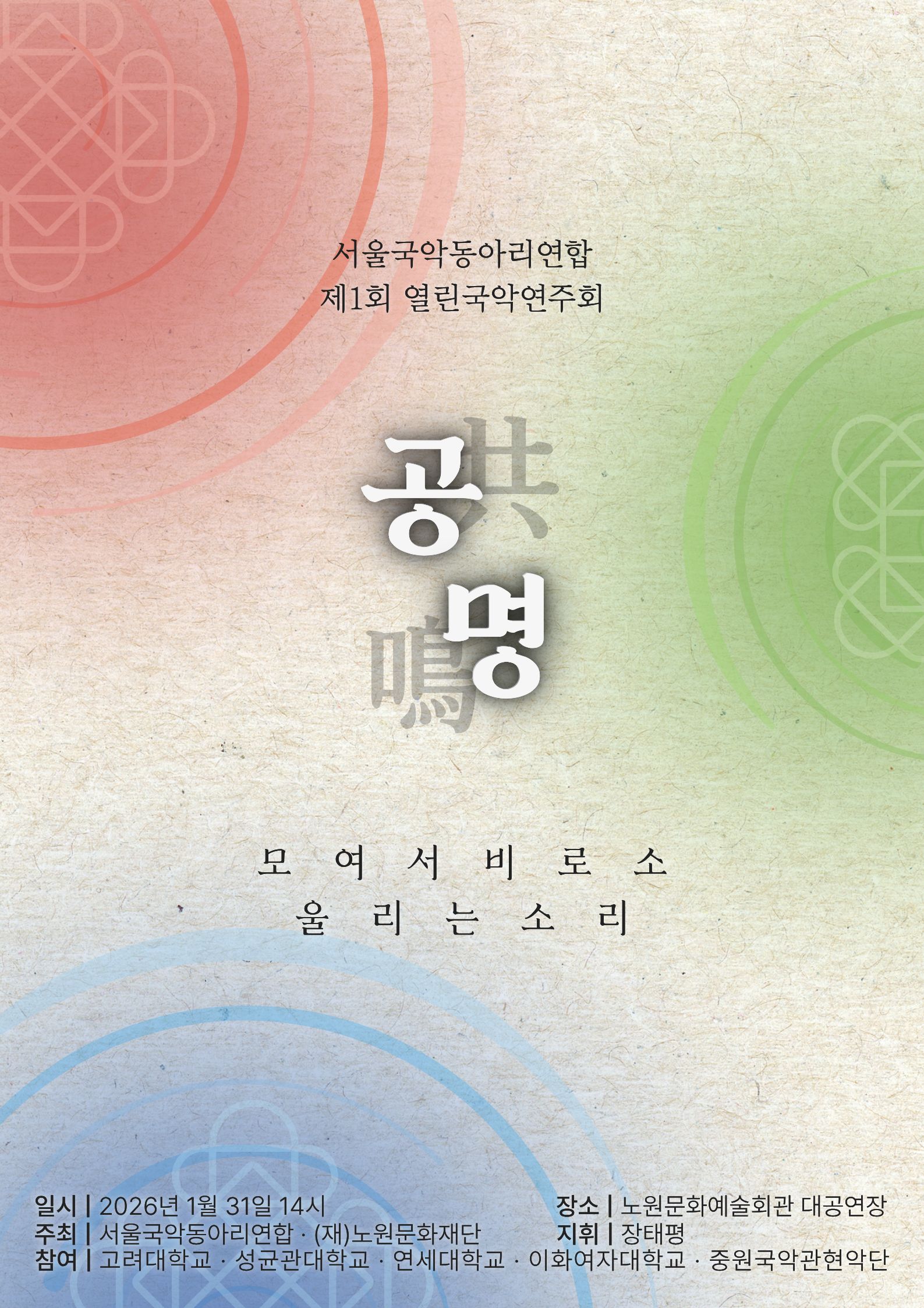 제1회 열린국악연주회 '공명'