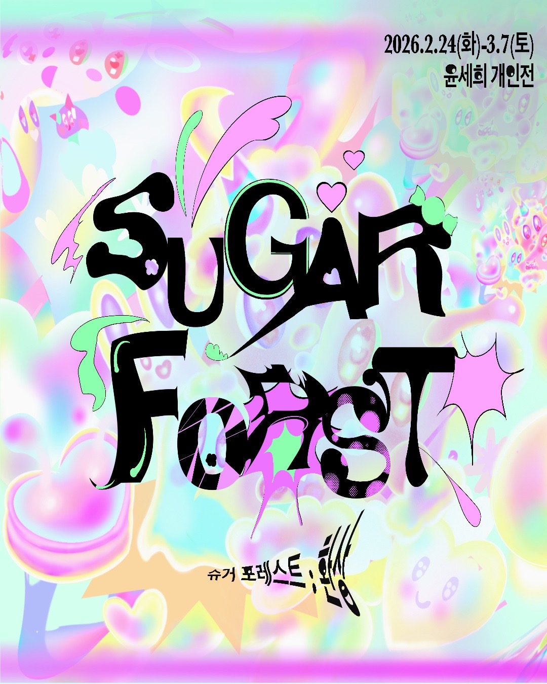 대관전시/문화공간 정담 <Sugar Forest>