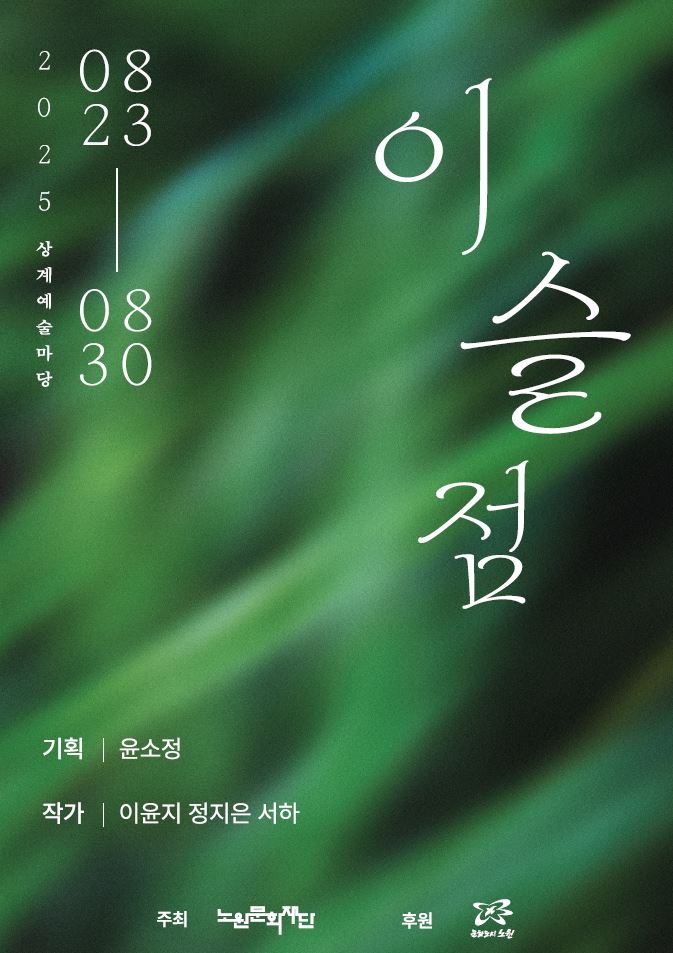 2025 아무거나 프로젝트 <이슬점>