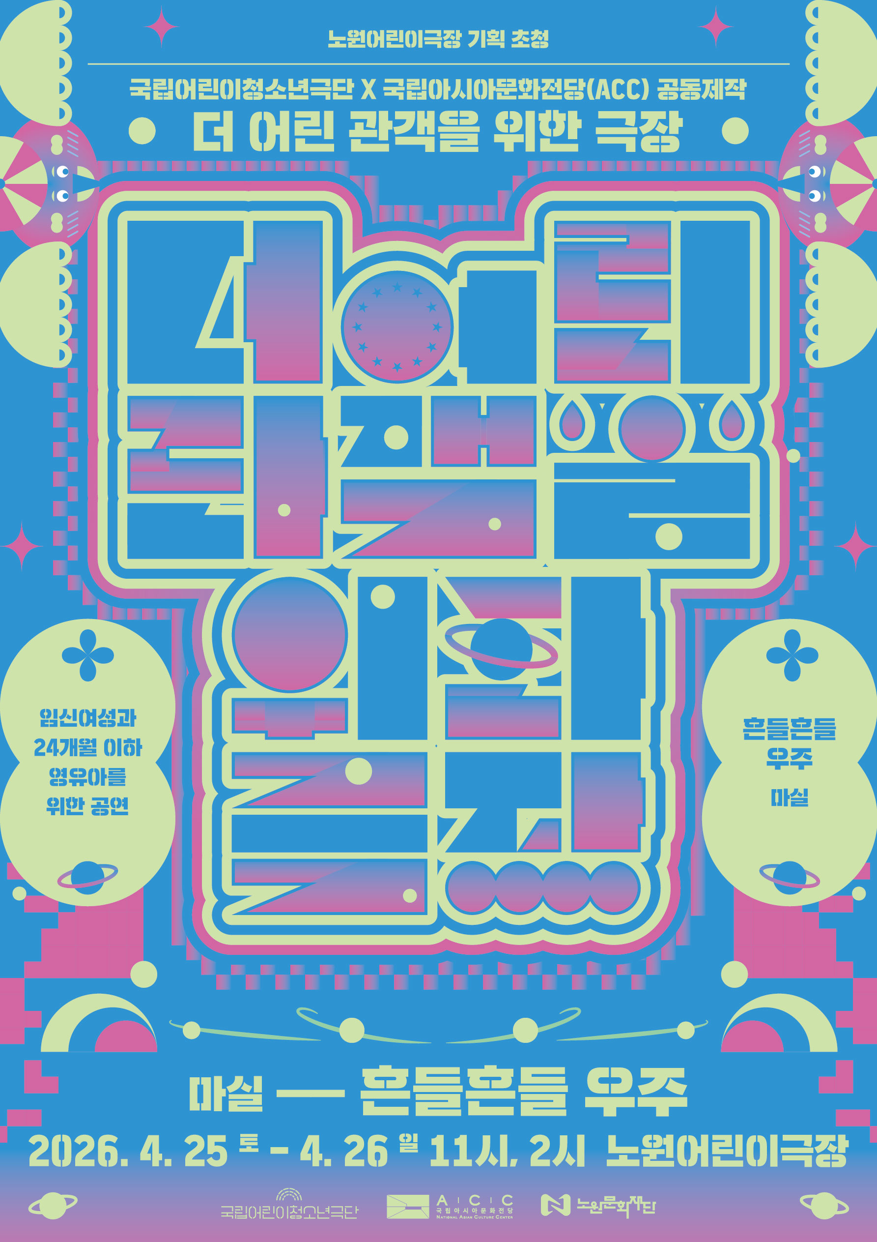 2026 노원어린이극장 공동기획 '더 어린 관객을 위한 극장'<흔들흔들 우주>