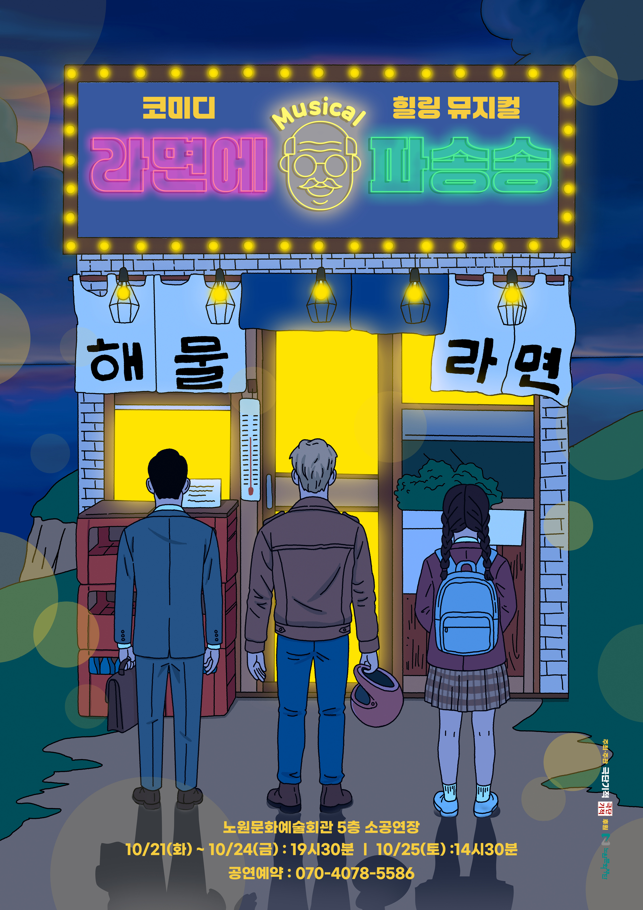 뮤지컬 '라면에 파송송'
