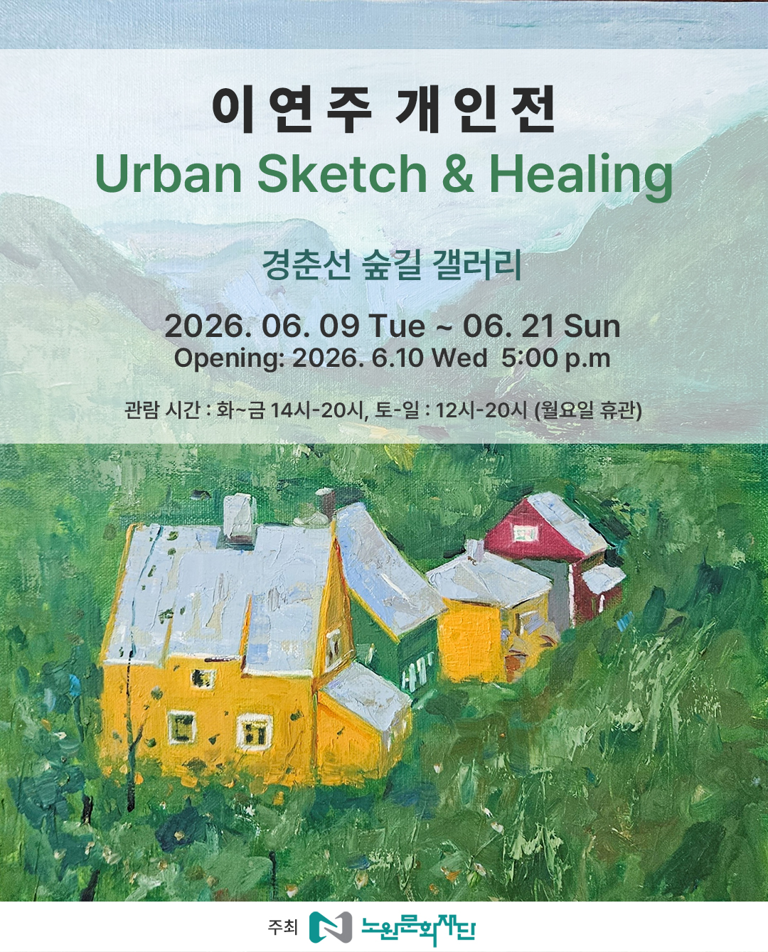 대관전시/경춘선숲길 갤러리 <여행스케치와 Healing>