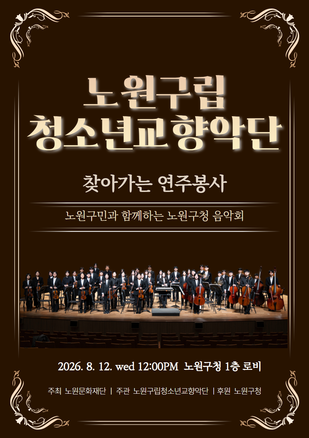 노원구립청소년교향악단 찾아가는 연주봉사 <노원구민과 함께하는 노원구청 음악회>