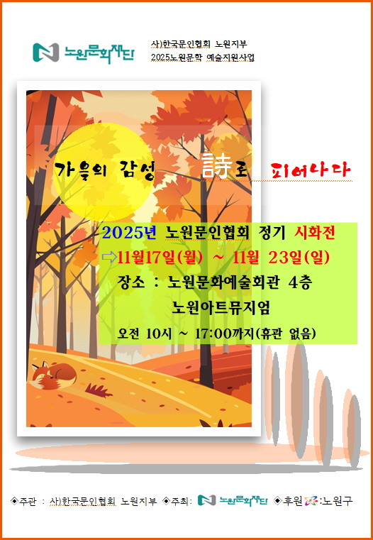 2025 노원문인협회 초대전 <가을의 감성 시로 피어나다>