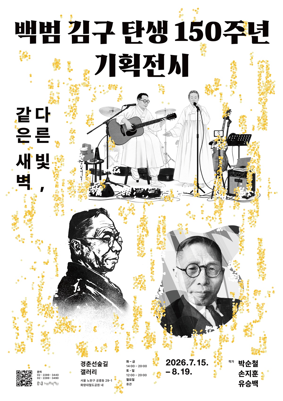 백범 김구 탄생 150주년 기획전시 <다른 빛, 같은 새벽>
