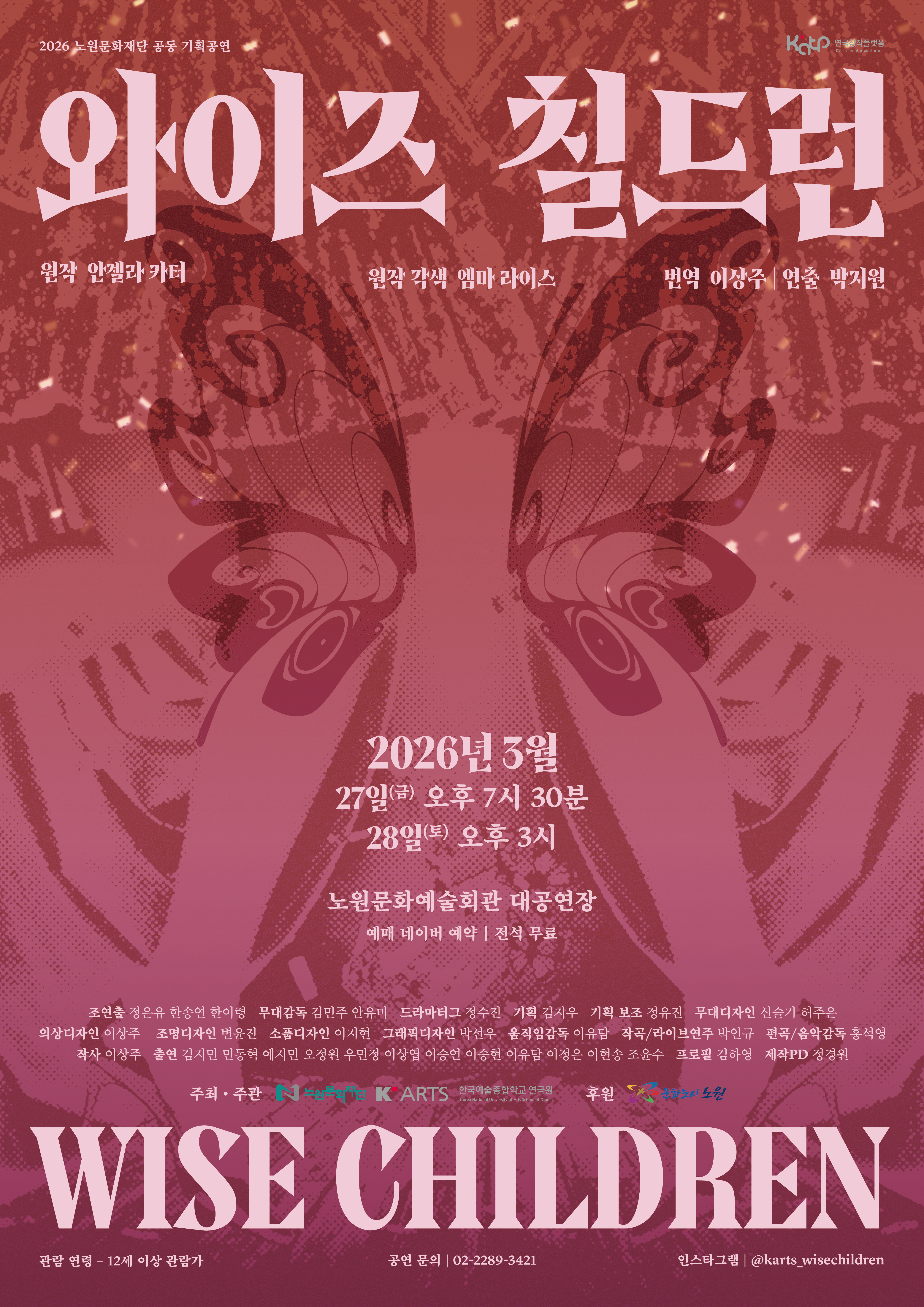 2026 공동기획공연 연극 <와이즈 칠드런>