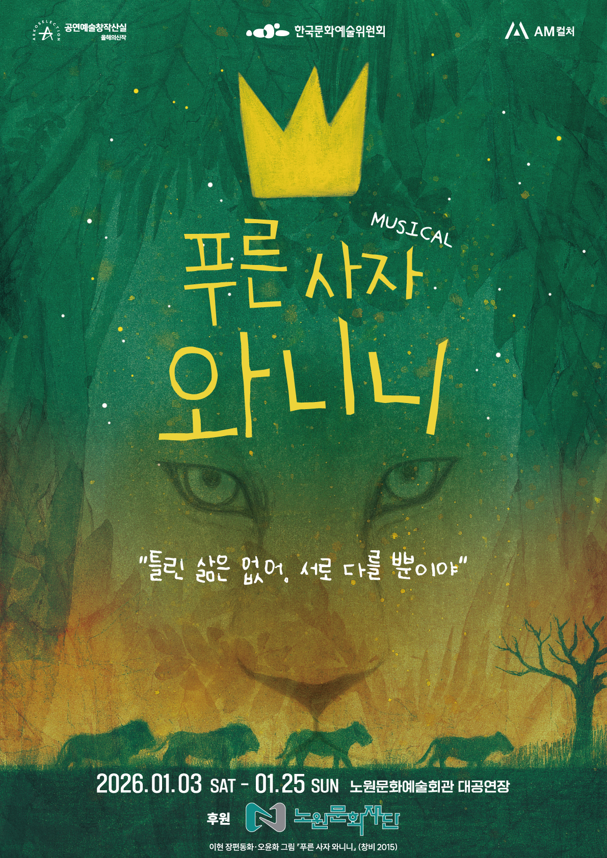 2026 공동기획공연 뮤지컬 <푸른사자 와니니>