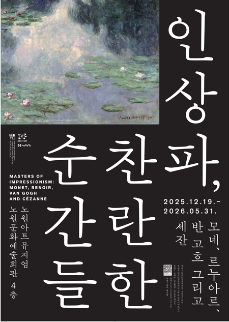 인상파, 찬란한 순간들: 모네, 르누아르, 반 고흐 그리고 세잔