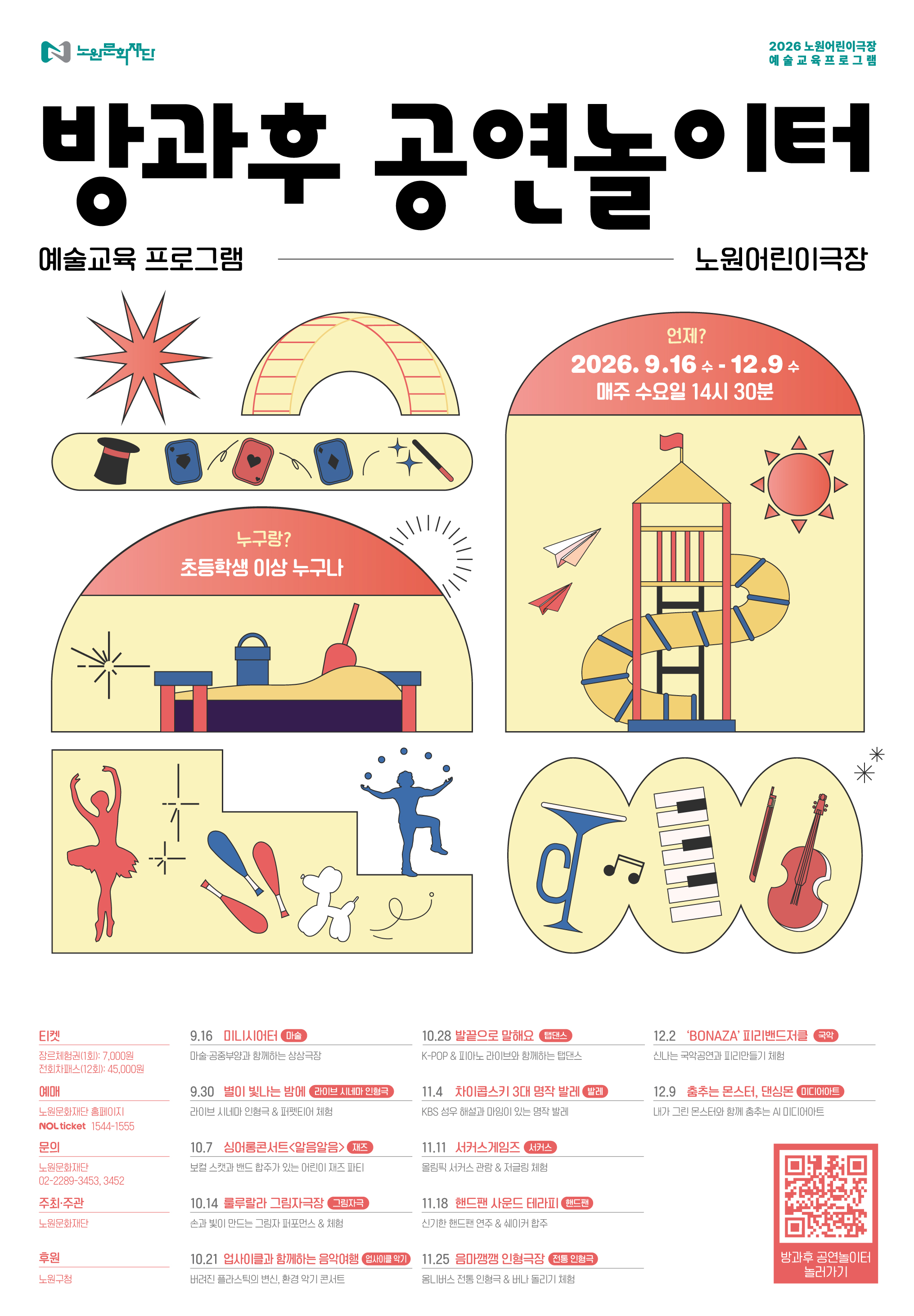 2026 노원어린이극장 예술교육프로그램  <방과후 공연놀이터>