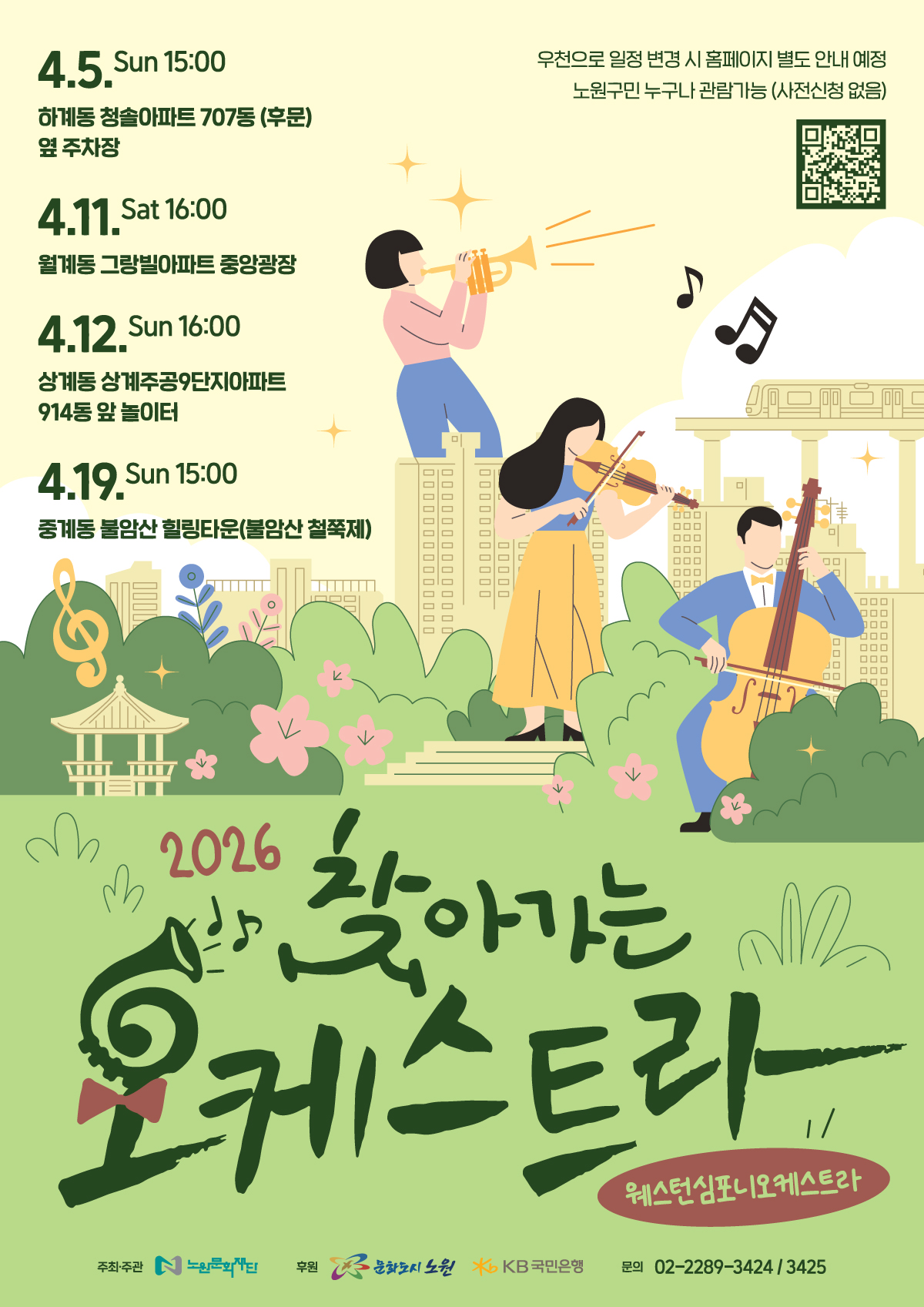 2026 찾아가는 오케스트라｜4월 5일 15시 청솔아파트