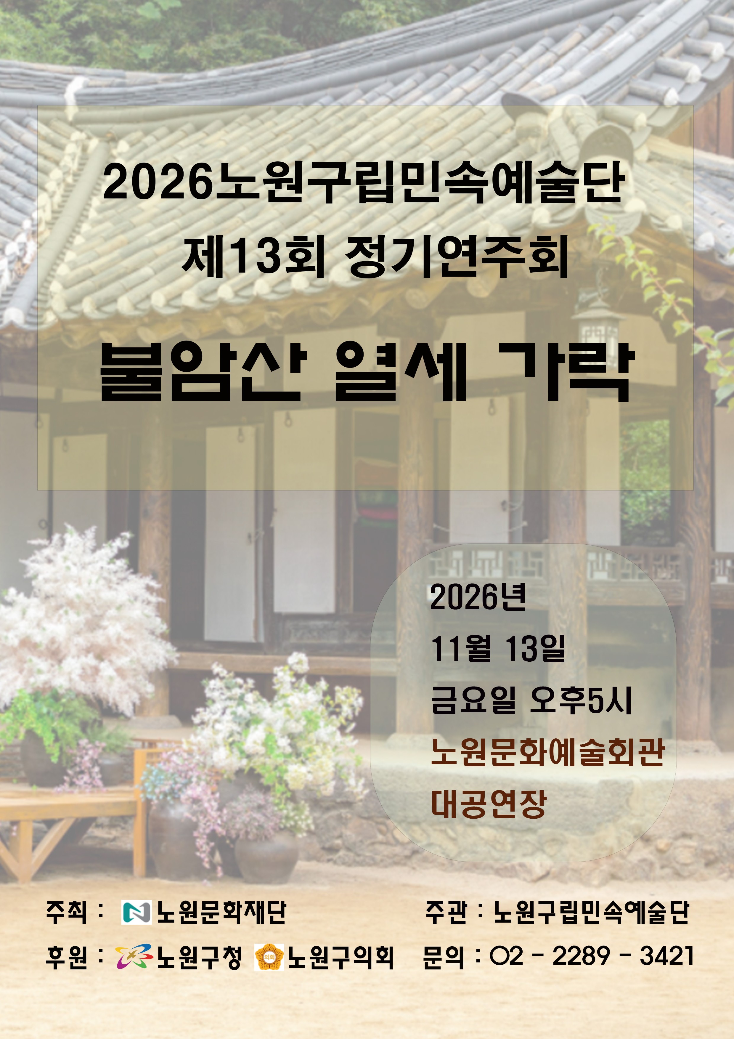 노원구립민속예술단 제13회 정기연주회 <불암산 열세 가락>
