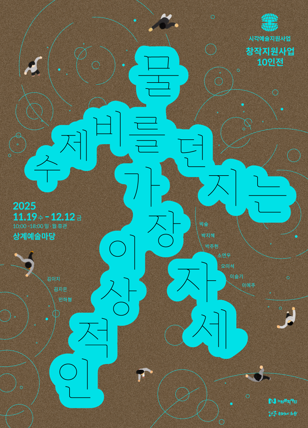 2025 시각예술지원사업 창작지원사업 10인전《물수제비를 던지는 가장 이상적인 자세》