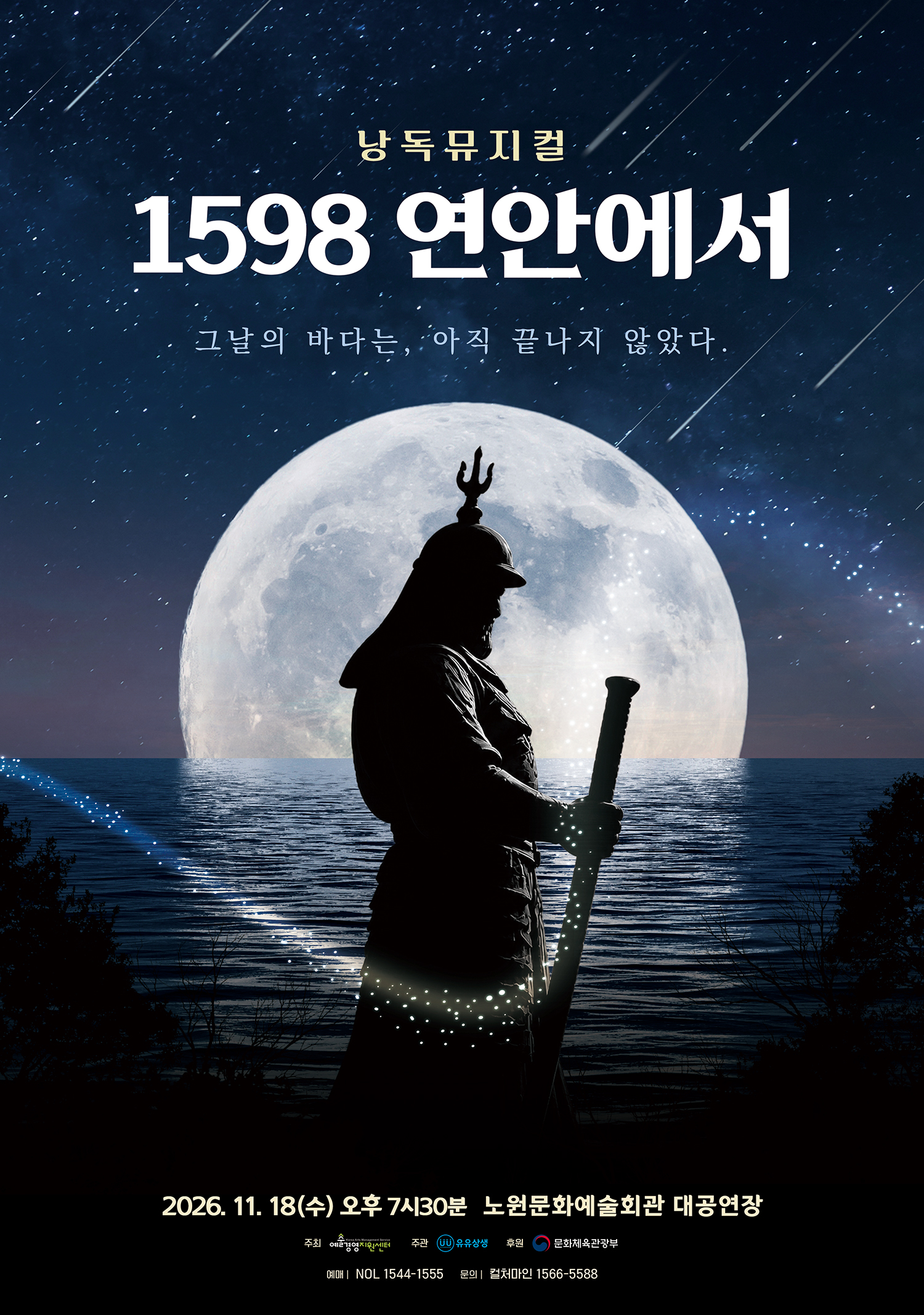 낭독뮤지컬 <1598, 연안에서>