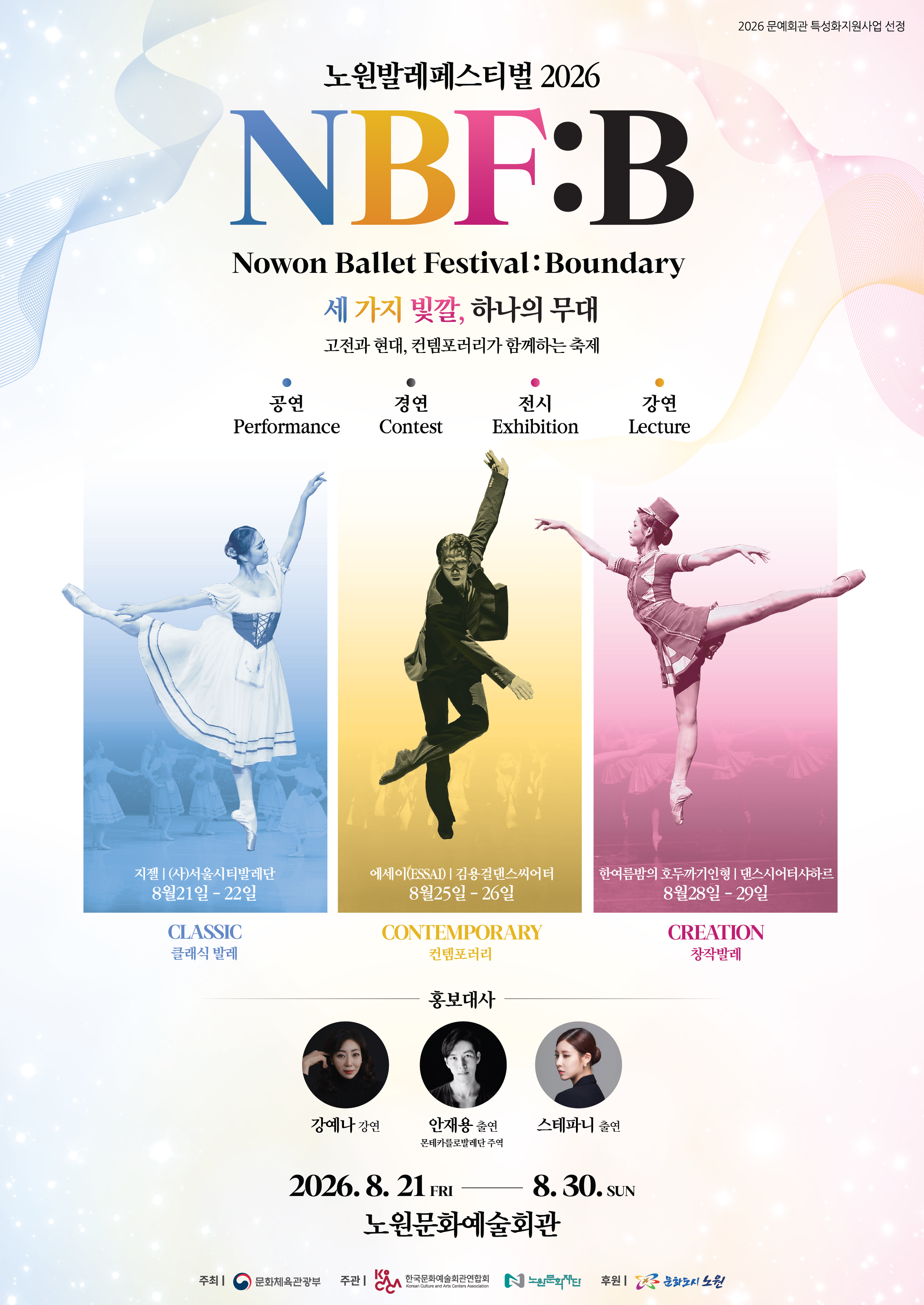 2026 NBF:B(노원발레페스티벌:Boundary)