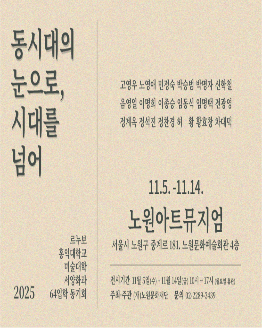 <동시대의 눈으로, 시대를 넘어>