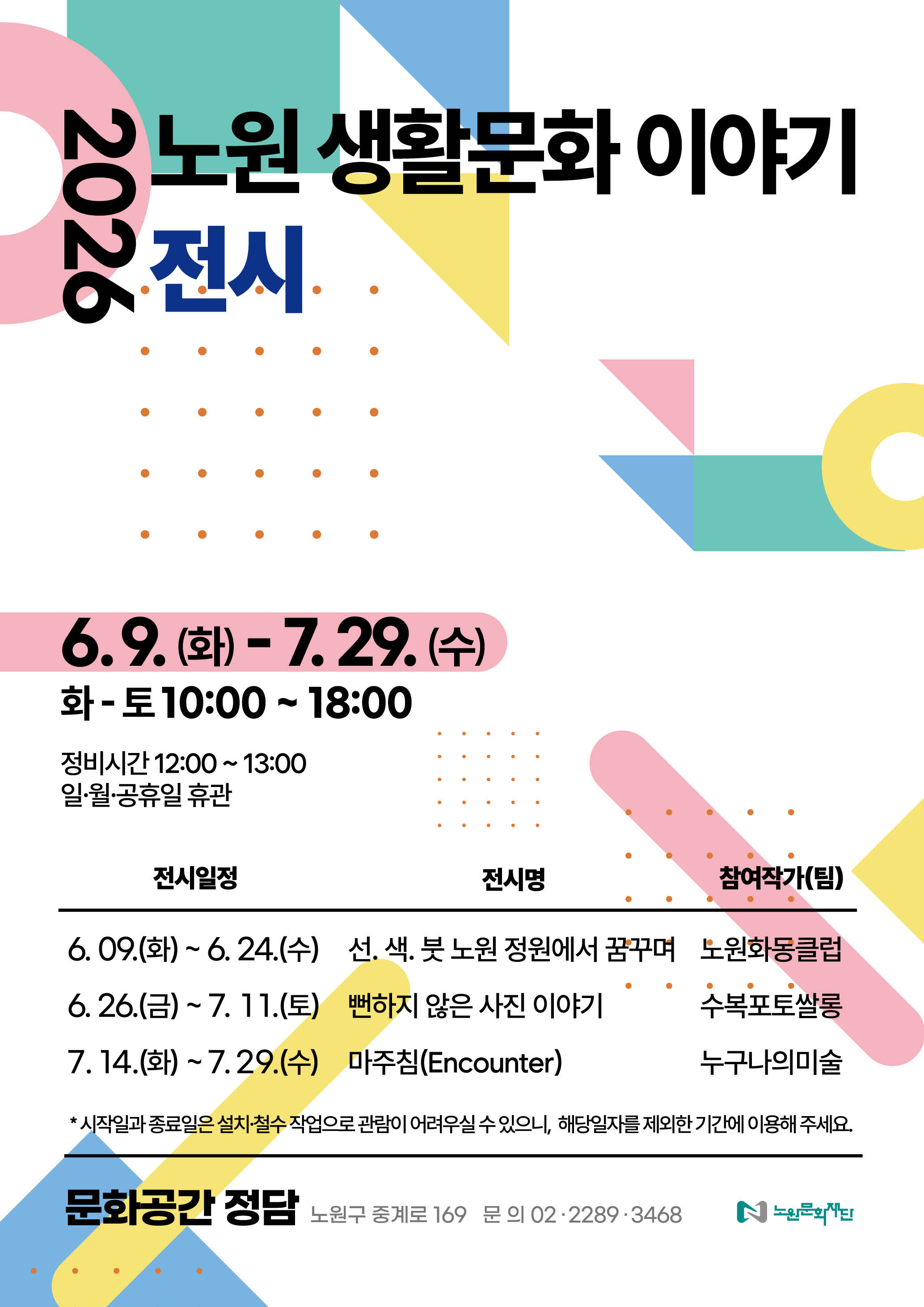 「2026 노원 생활문화 이야기」 전시
