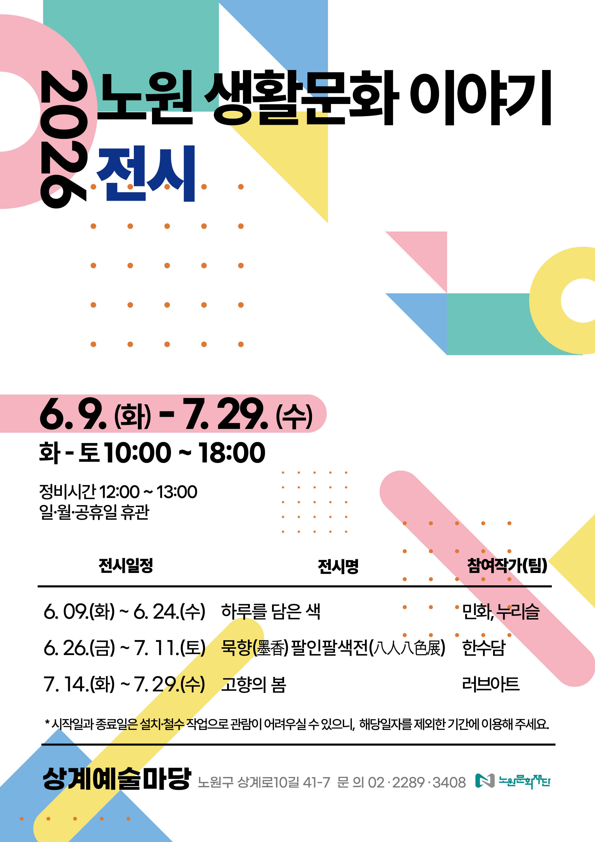 「2026 노원 생활문화 이야기」 전시