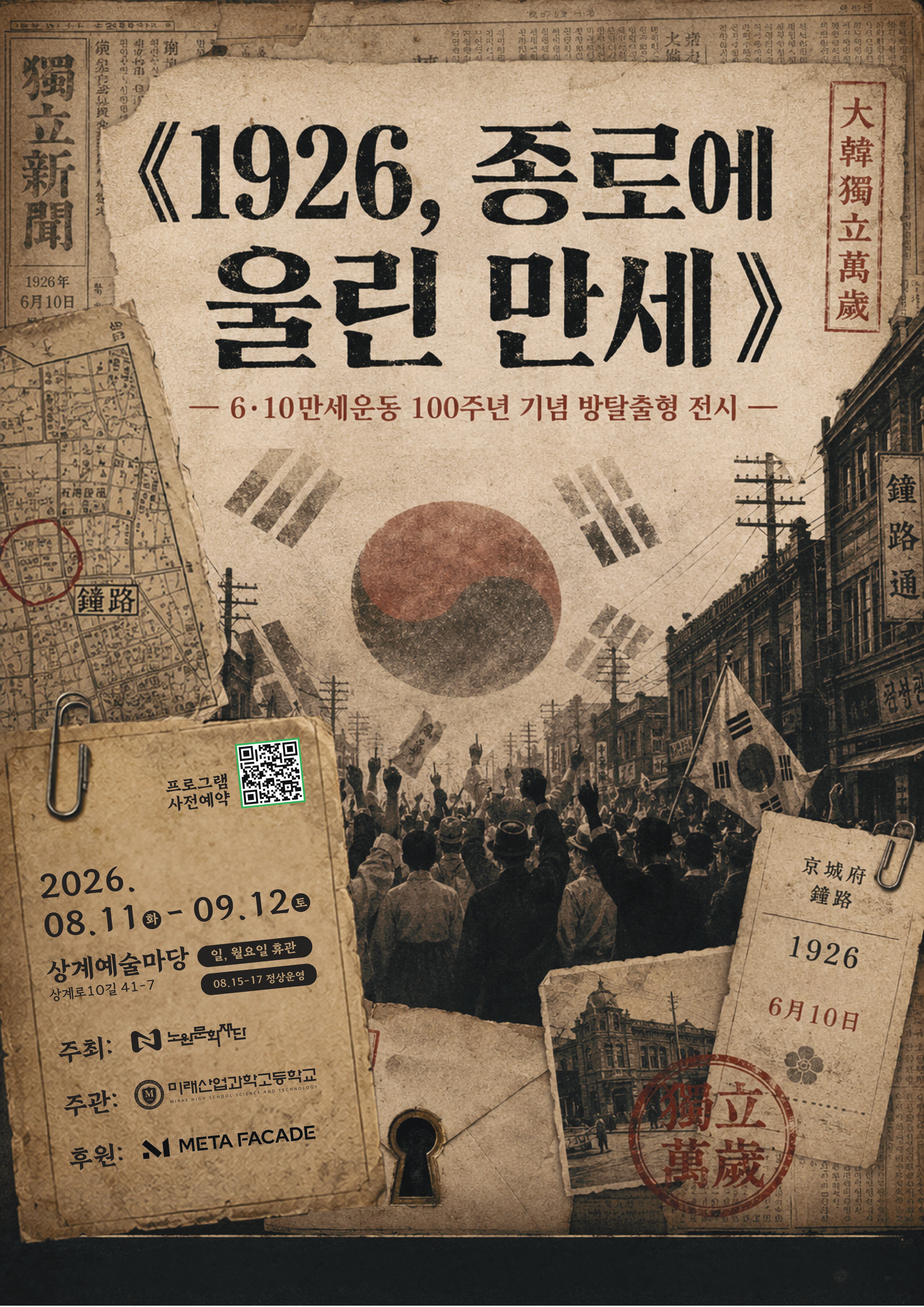 2026 상계예술마당 협력 전시 - 방탈출 체험전시  <1926, 종로에 울린 만세>