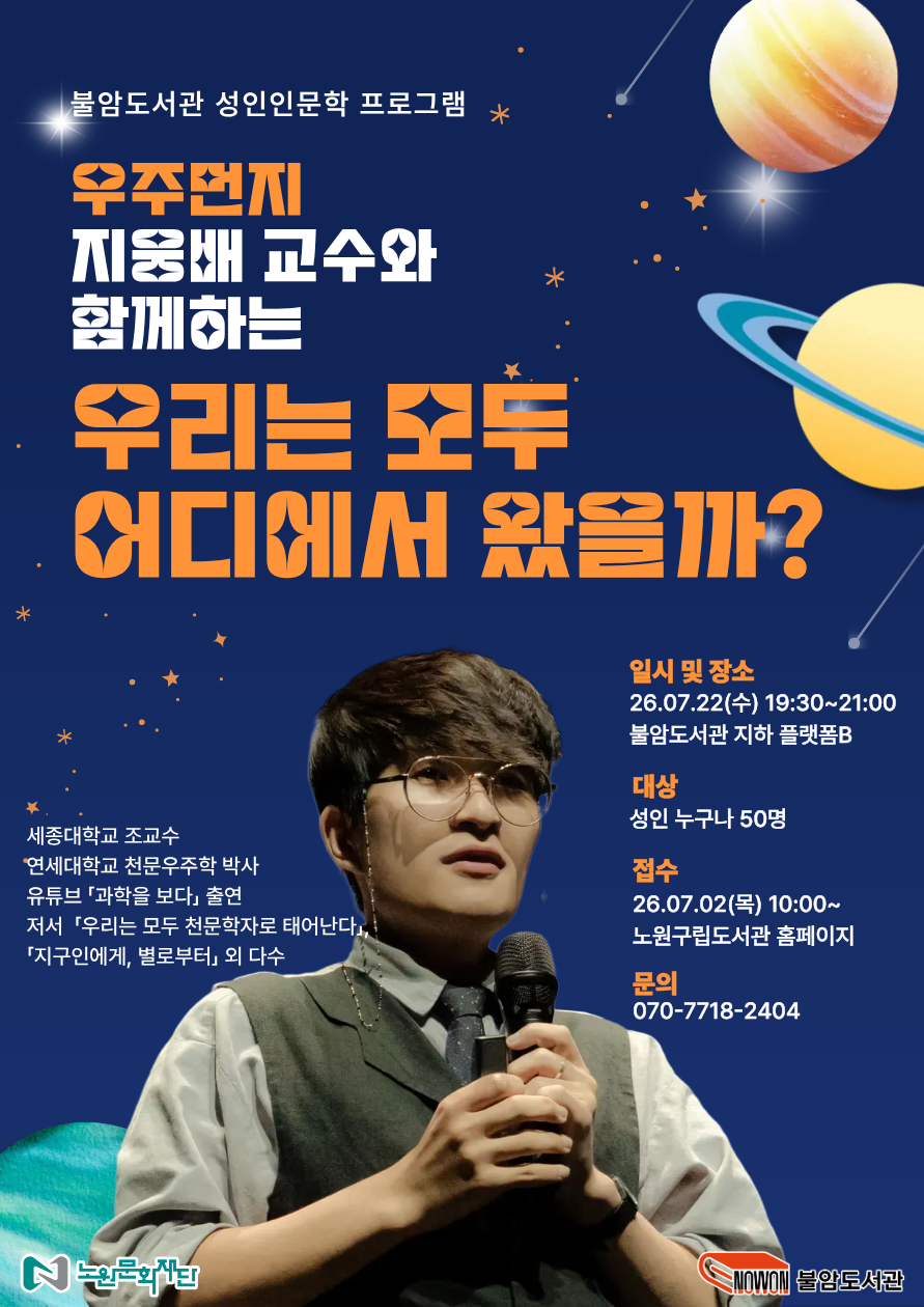 불암도서관, '우주먼지' 지웅배 교수와 함께하는 천문학 특강 운영 (2026. 6. 30.)