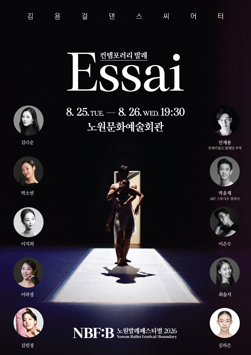 2026 NBF:B(노원발레페스티벌) 기획공연 <ESSAI>