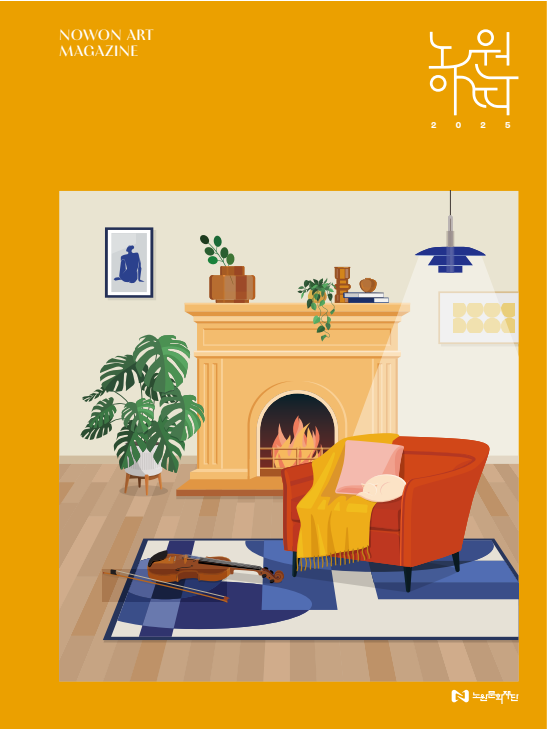 2025 노원아띠 웹진 매거진(아카이브북)