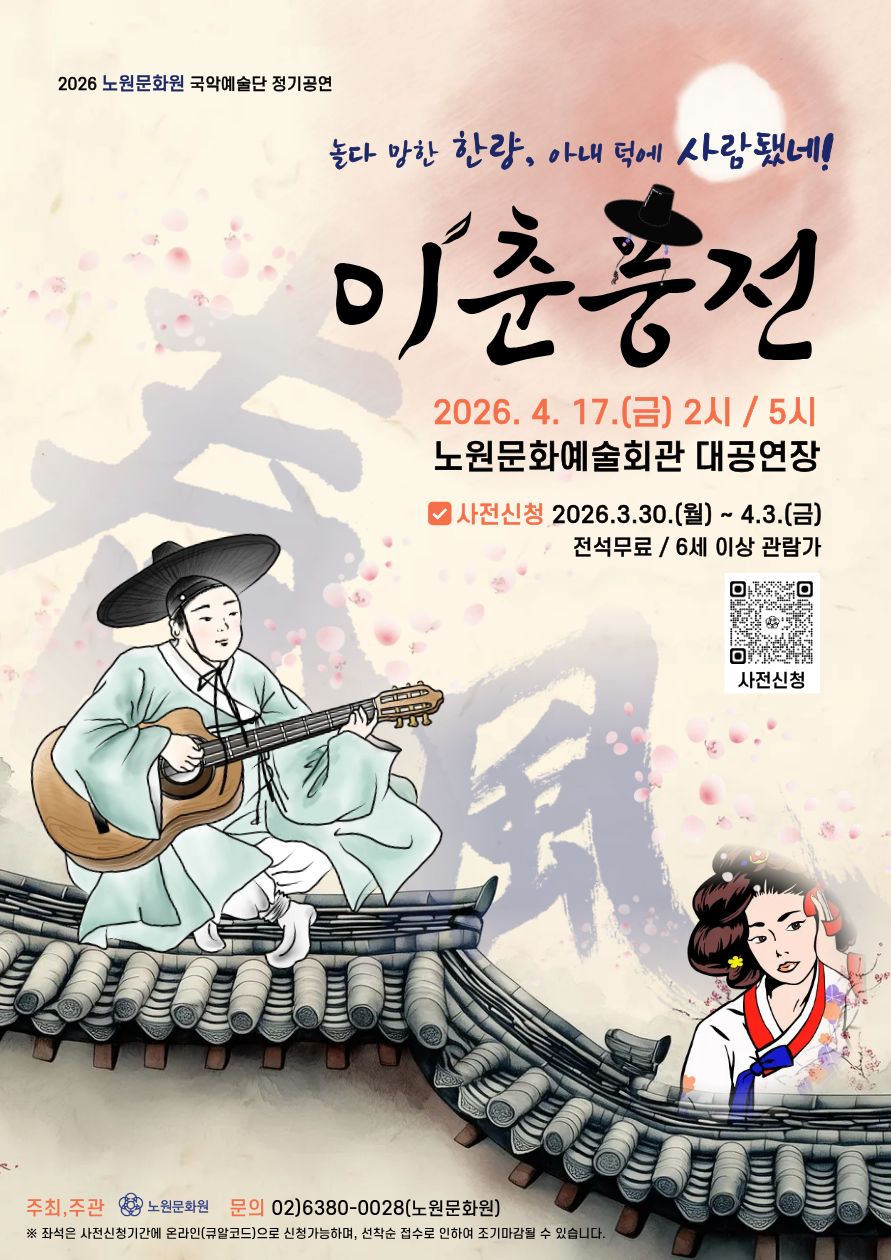2026 노원문화원 국악예술단 <이춘풍천>