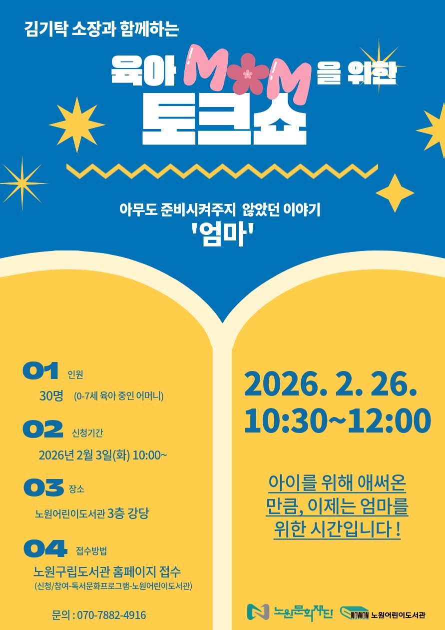 노원어린이도서관, ‘엄마의 마음’을 위한 토크쇼 연다