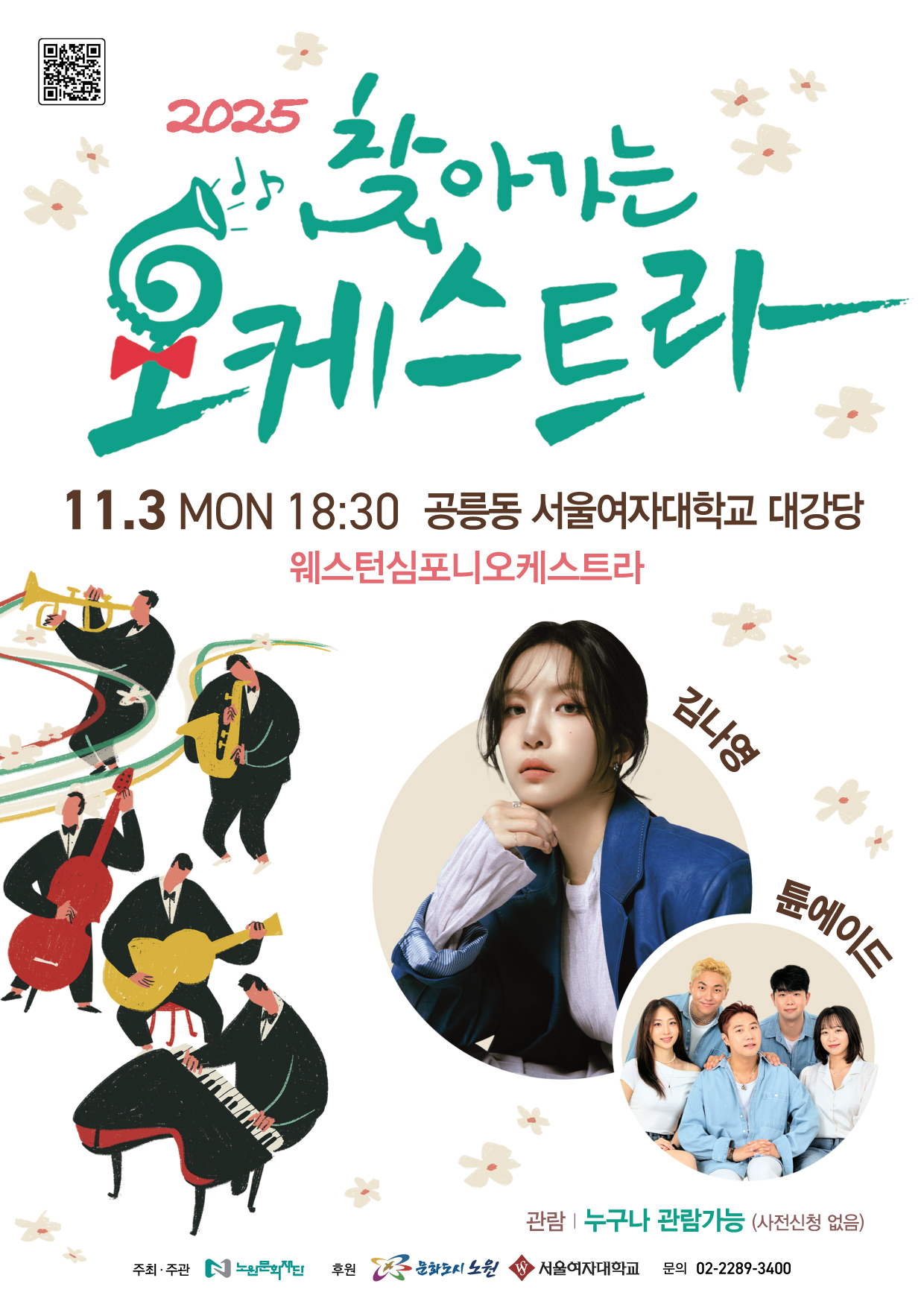 2025 찾아가는 오케스트라 <서울여자대학교>