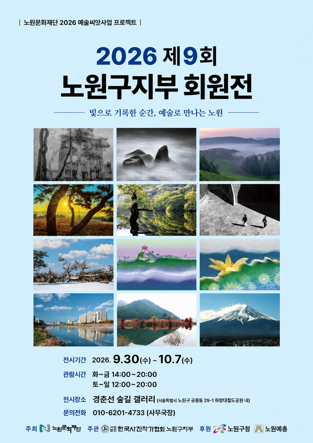2026 노원예술씨앗 /경춘선숲길갤러리 노원사진협회 <제9회 노원구지부 회원전>