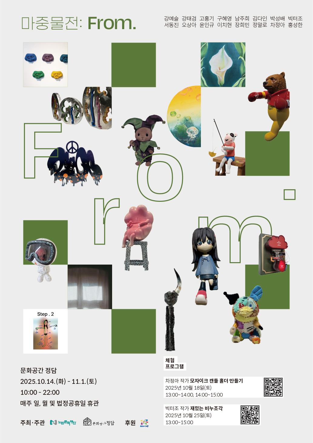 2025 문화공간 정담 협력기획전 <마중물전:From.>