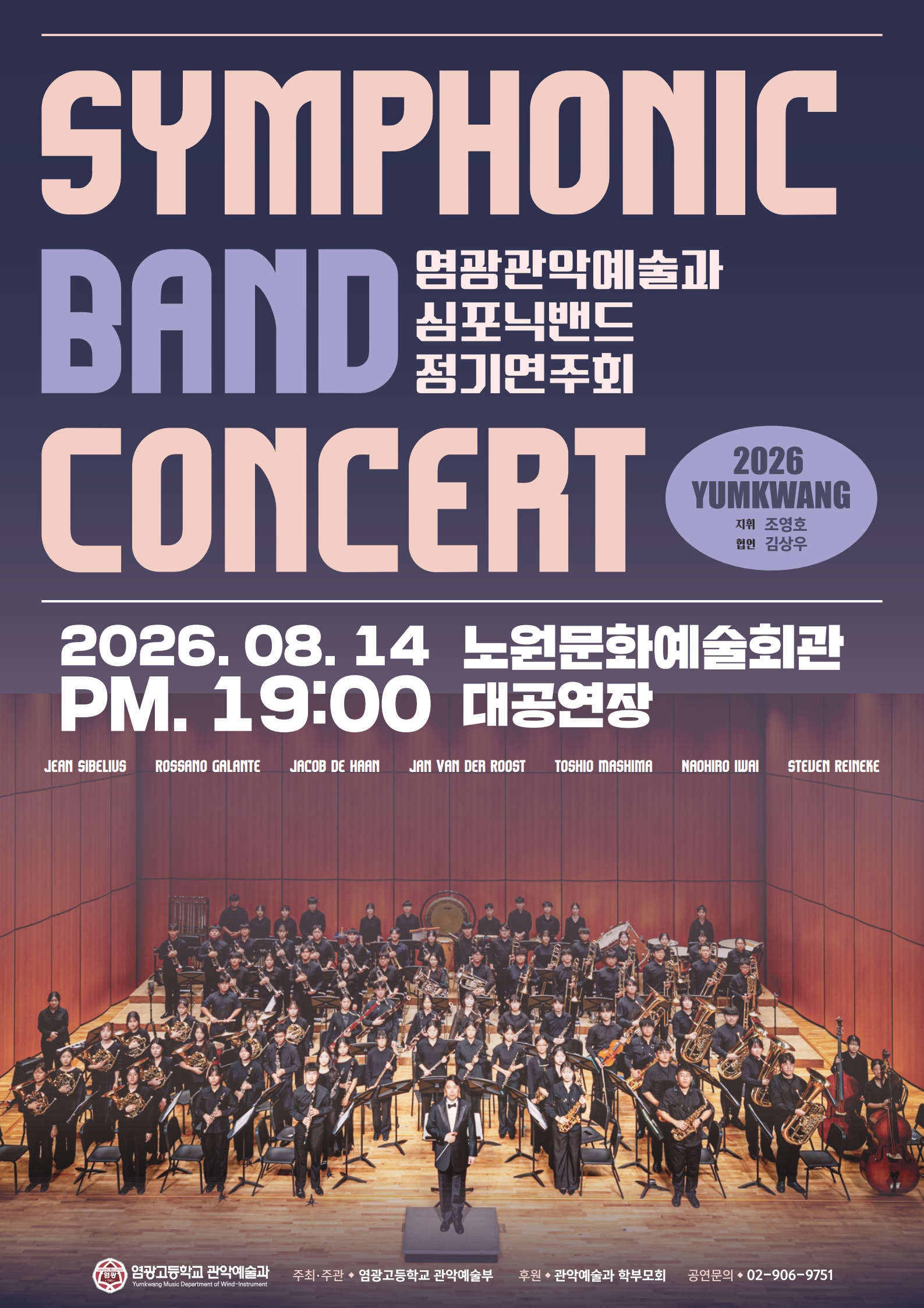 염광고등학교 관악예술과 심포닉밴드 정기연주회