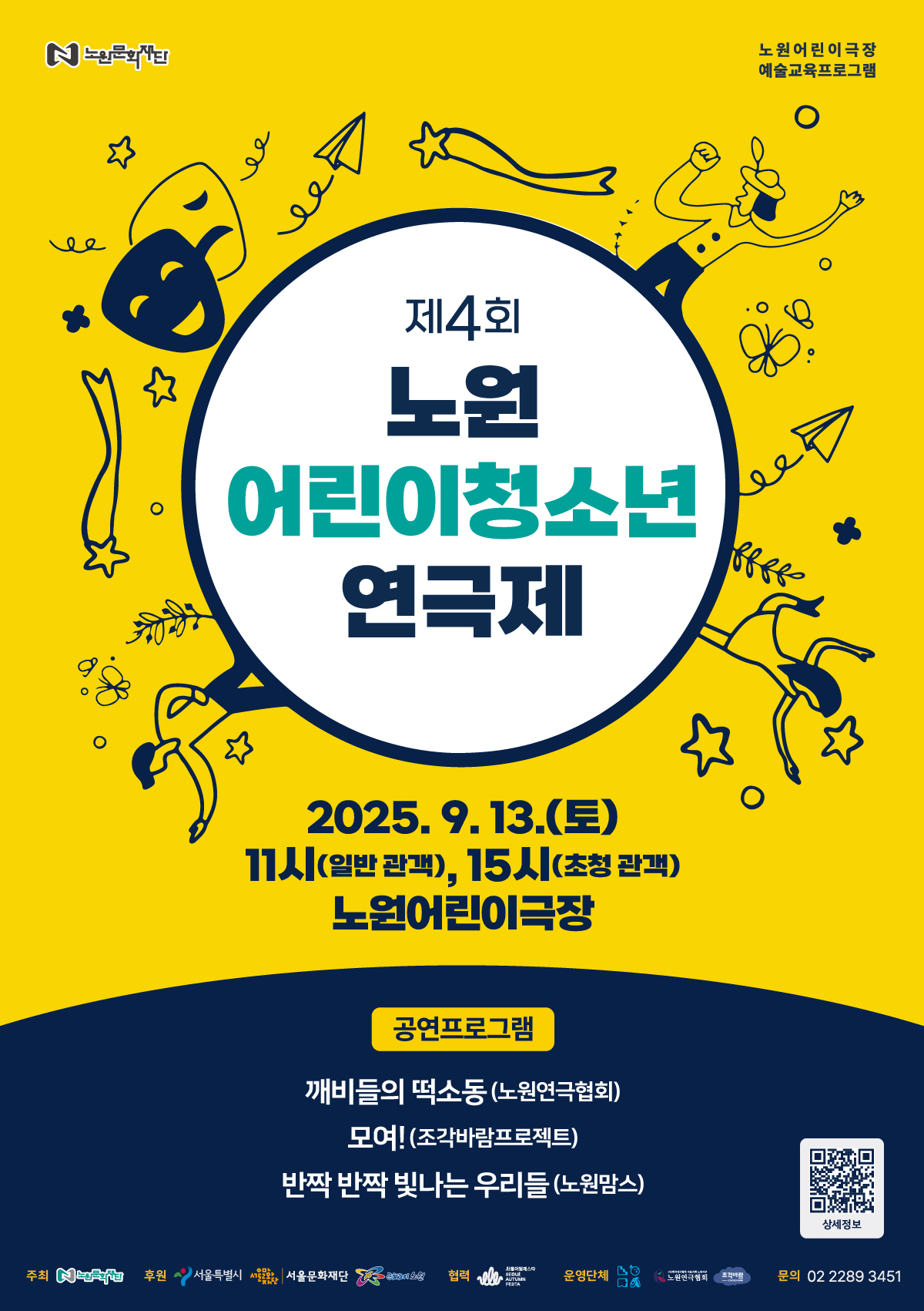 제4회 노원 어린이청소년 연극제