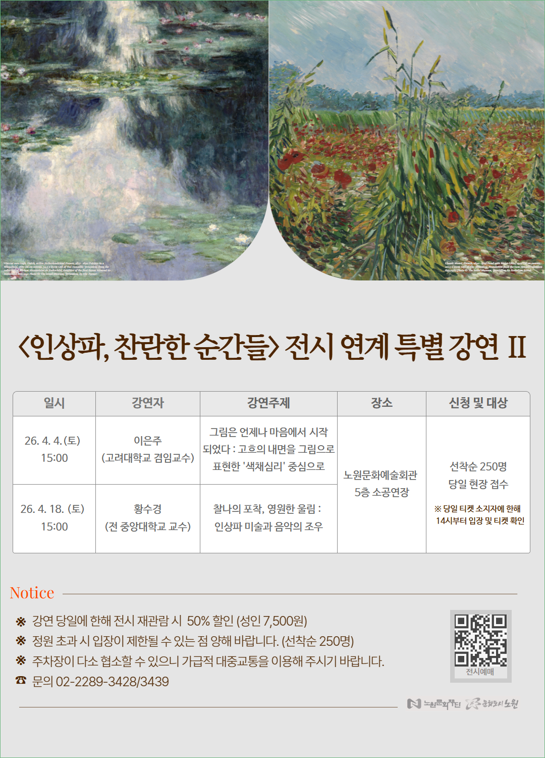 <인상파, 찬란한 순간들> 전시 연계 특별 강연 Ⅱ