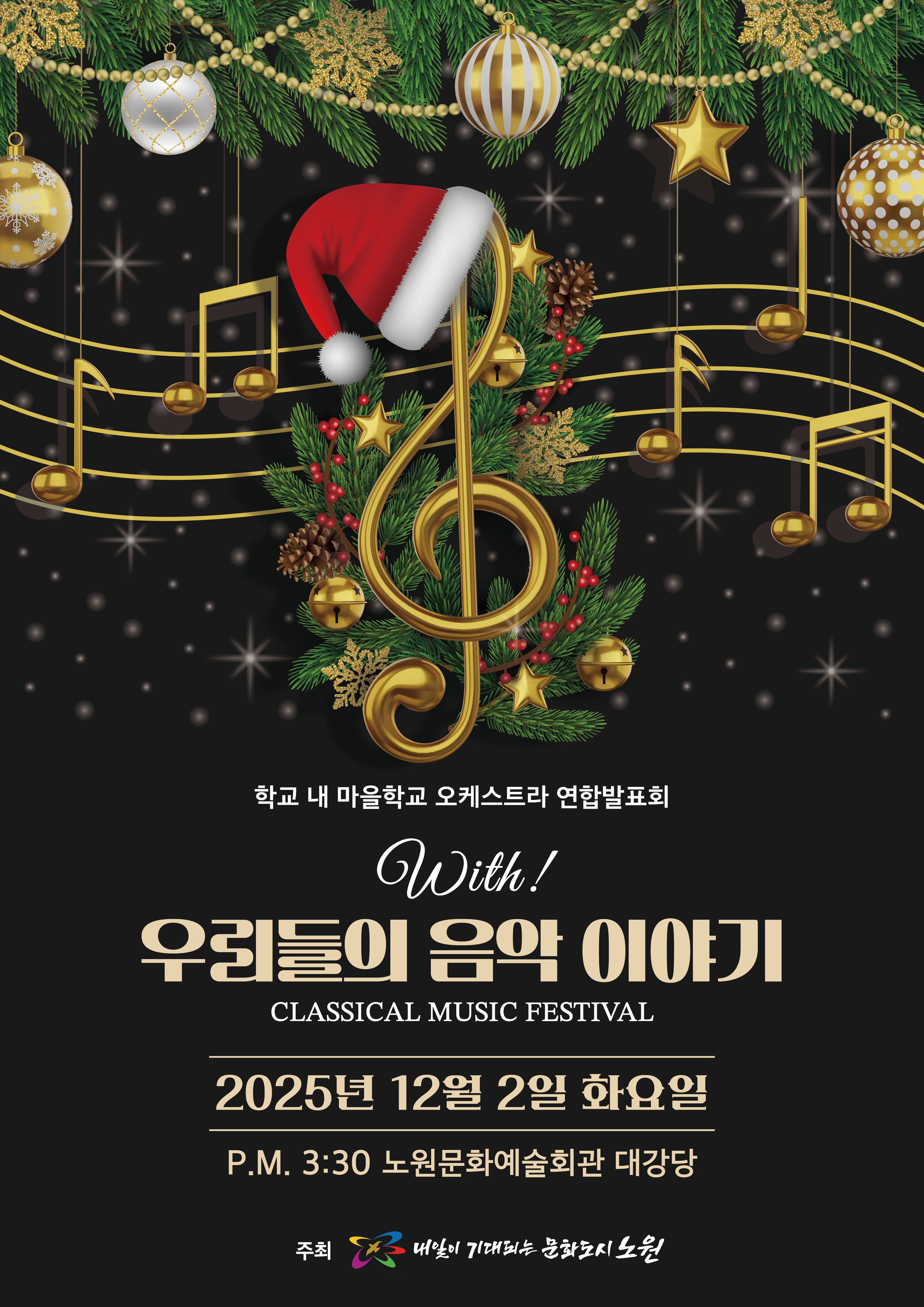 학교 내 마을학교 오케스트라 연합발표회 <우리들의 음악 이야기>