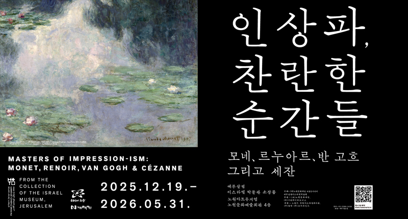 한국에서 처음 만나는 반 고흐의 「밀밭의 양귀비」  노원, 반 고흐 국내 최초 공개작 포함 <인상파, 찬란한 순간들>展 개최