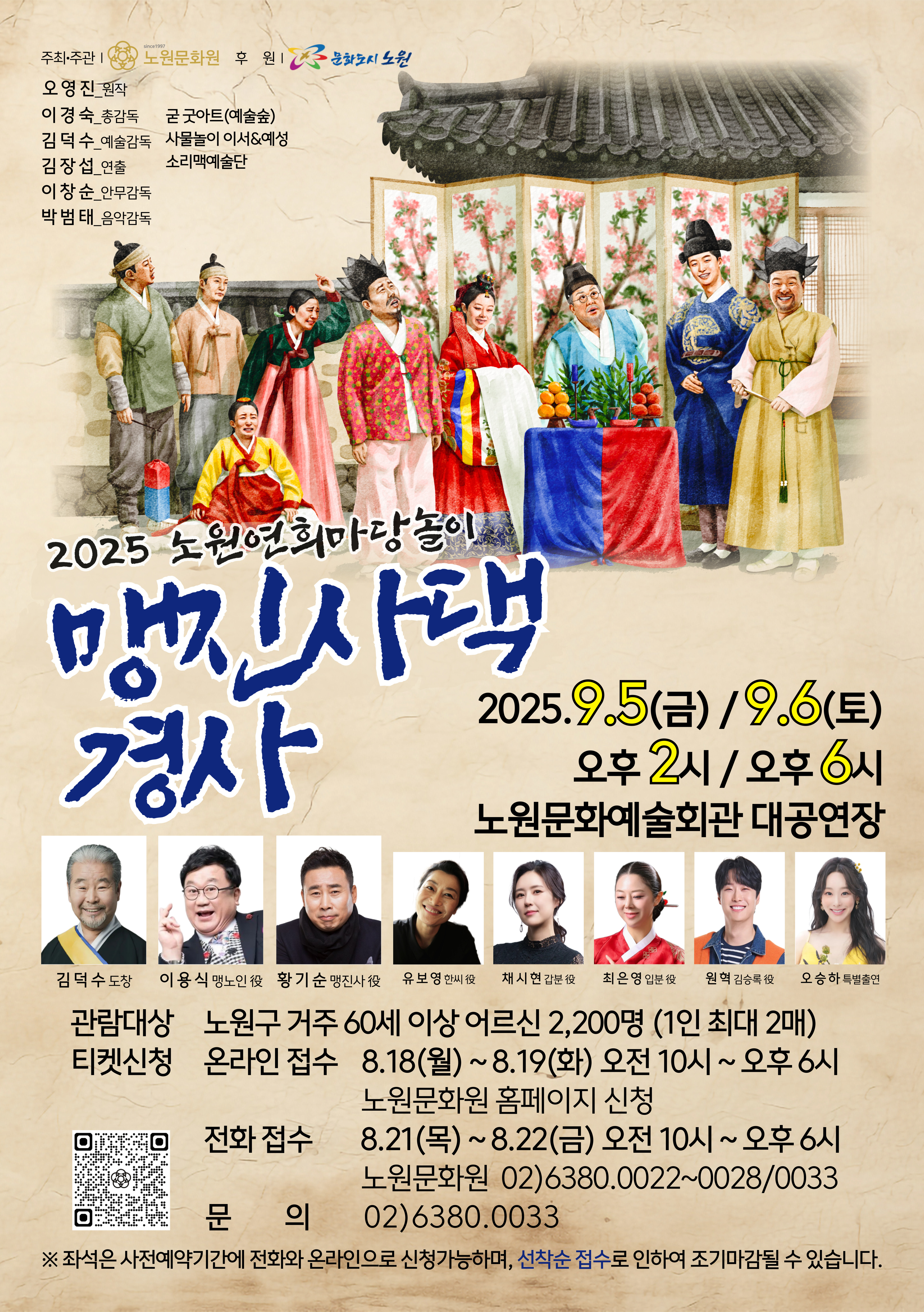 2025 노원연희마당놀이 '맹진사댁 경사'