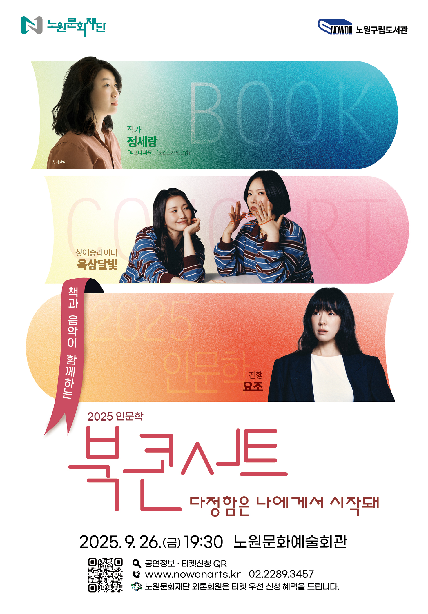 2025 인문학 북콘서트 '다정함은 나에게서 시작돼'