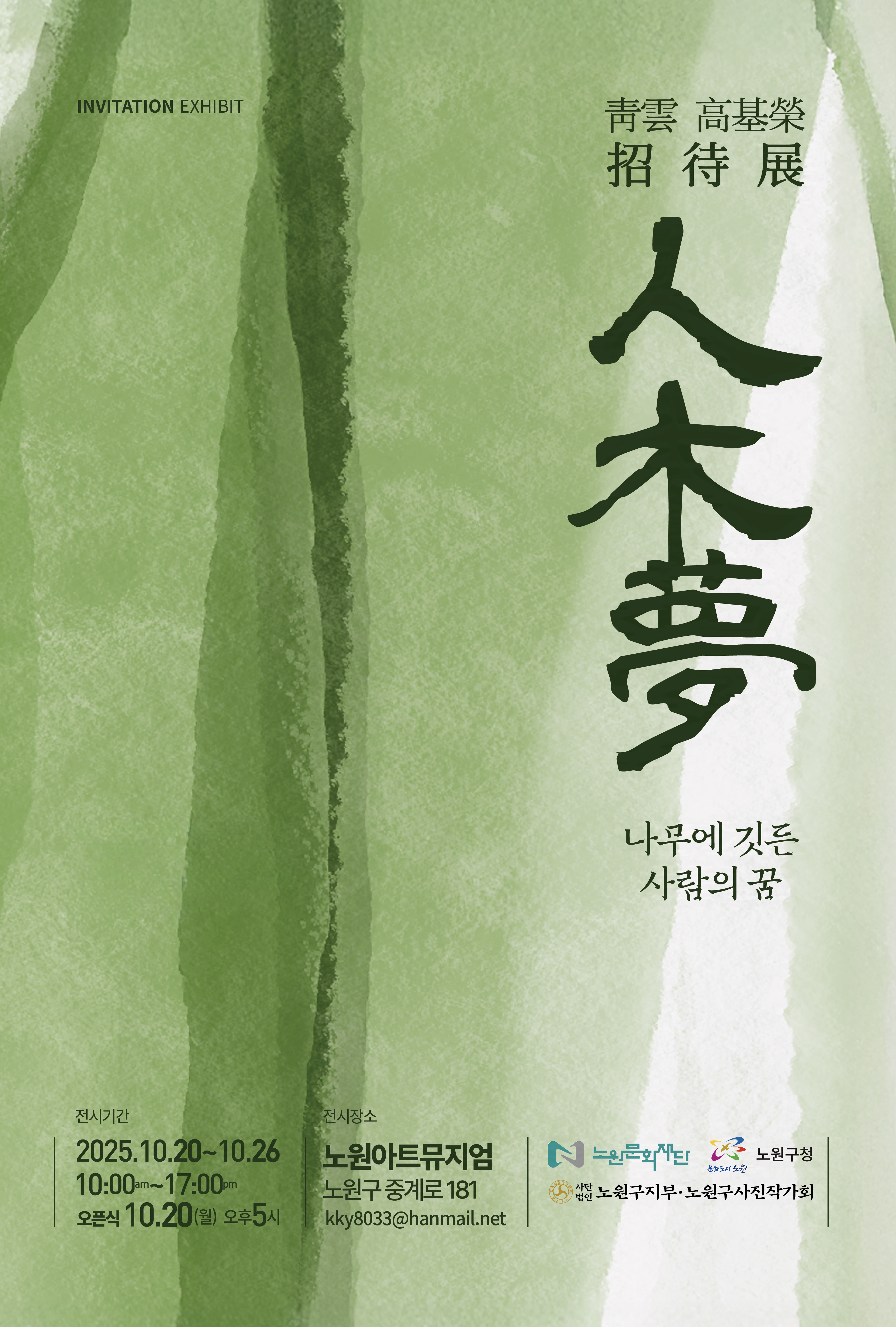 2025 노원구사진작가협회 초대전 <나무에 깃든 사람의 꿈>