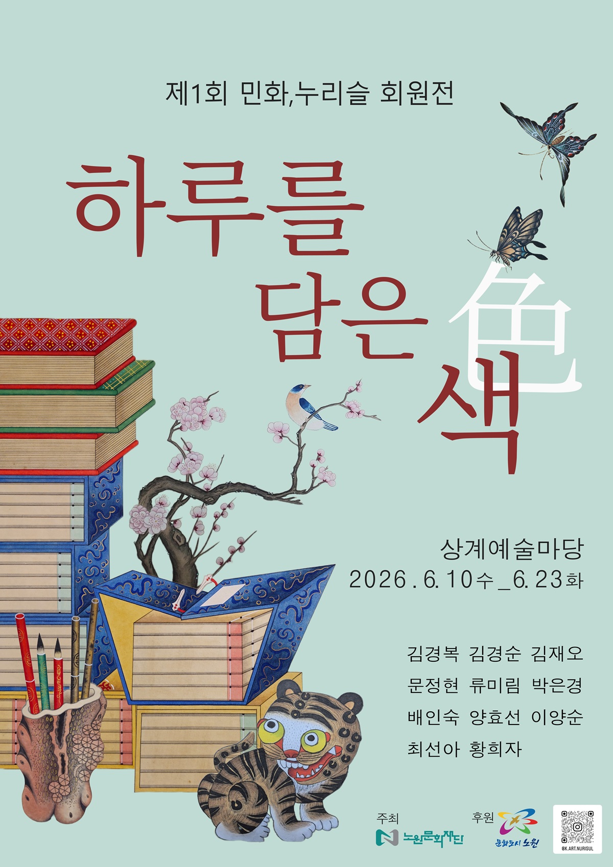 [생활문화] 민화, 누리슬 회원전 '하루를 담은 색'