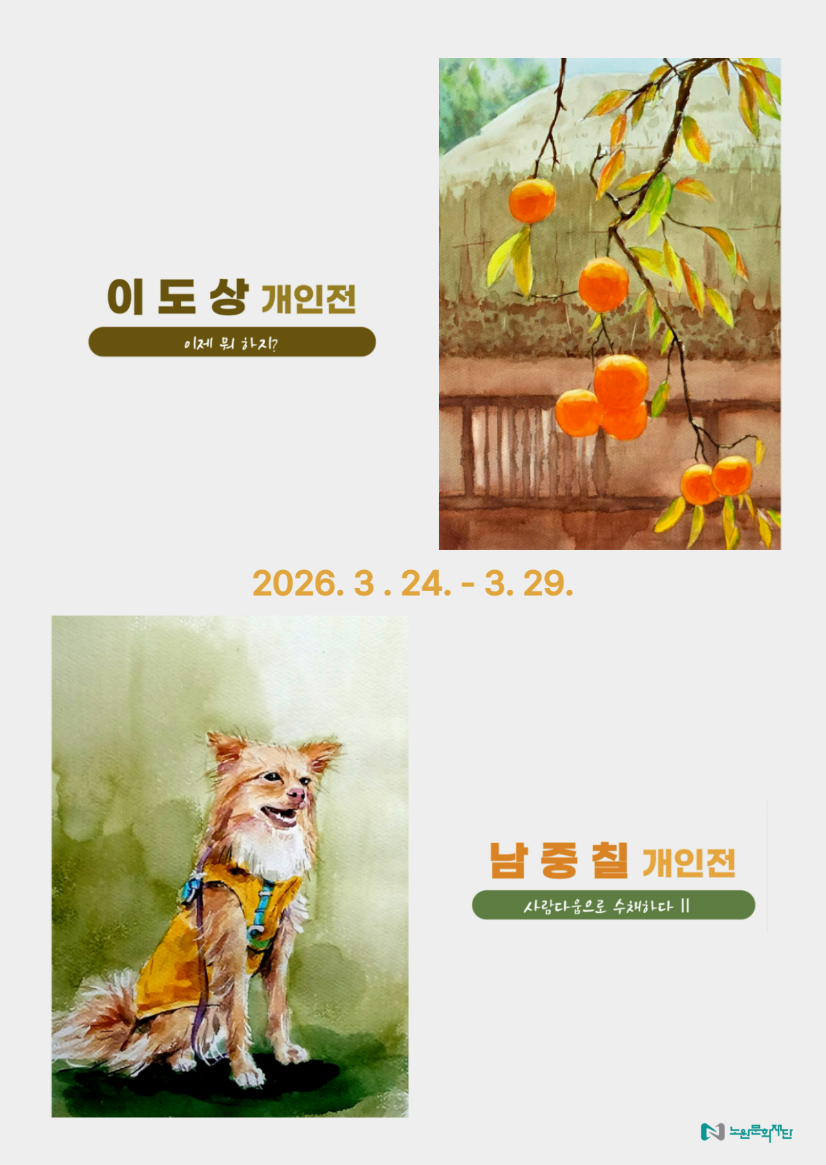 대관전시/경춘선숲길 갤러리 <사람다움으로 수채하다Ⅱ / 이제 뭐 하지?>